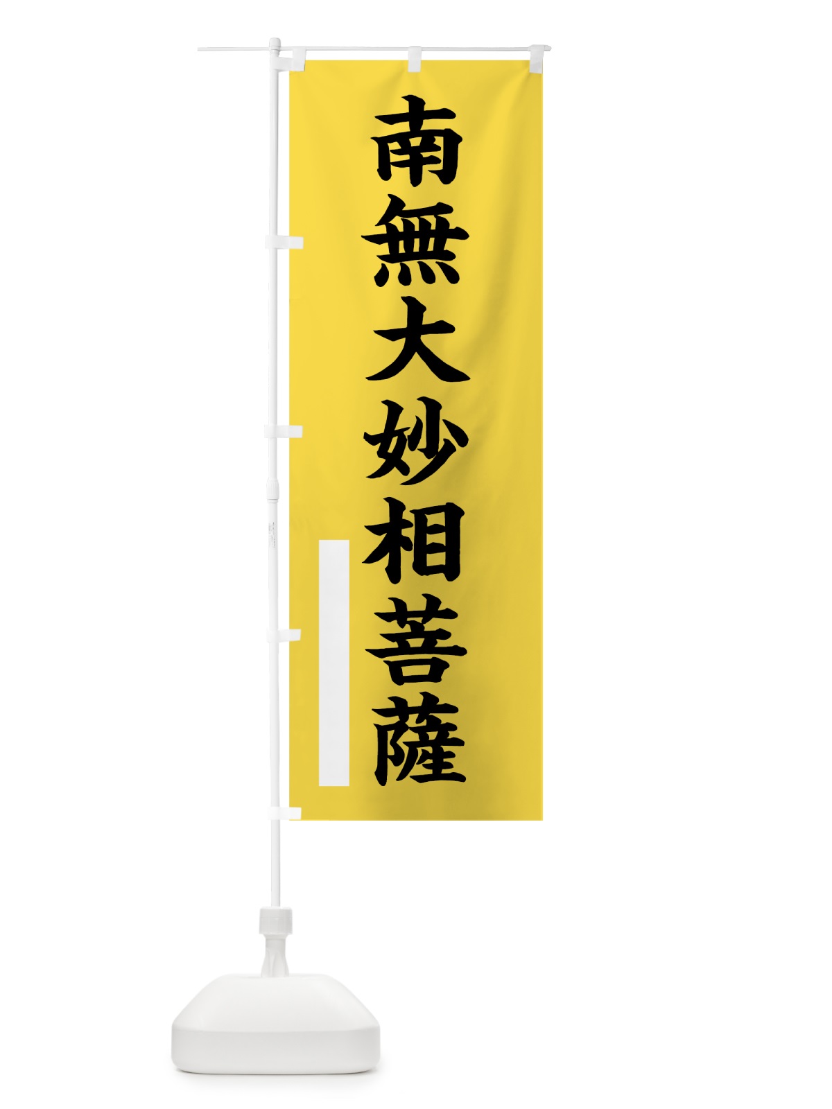 のぼり 南無大妙相菩薩 のぼり旗 7S1W(デザイン【B】)
