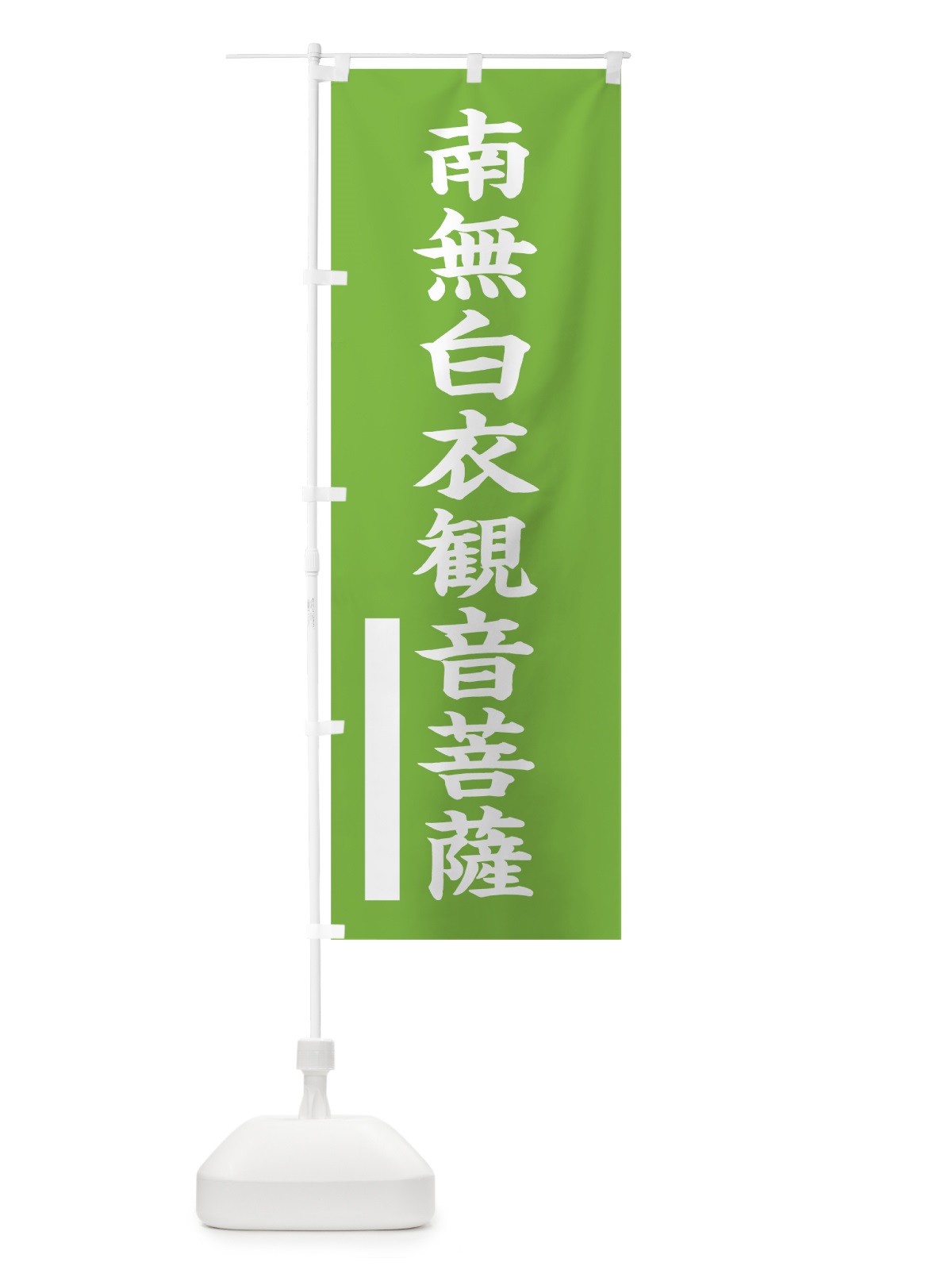 のぼり 南無白衣菩薩 のぼり旗 7S22(デザイン【C】)