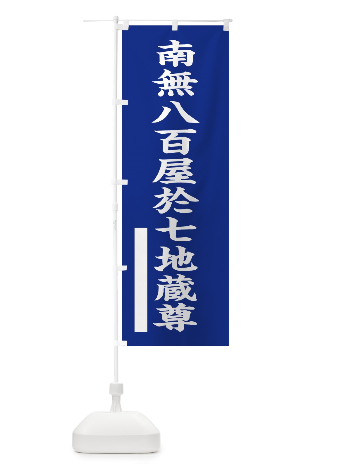 のぼり 南無八百屋於七地蔵尊 のぼり旗 7S23(デザイン【A】)