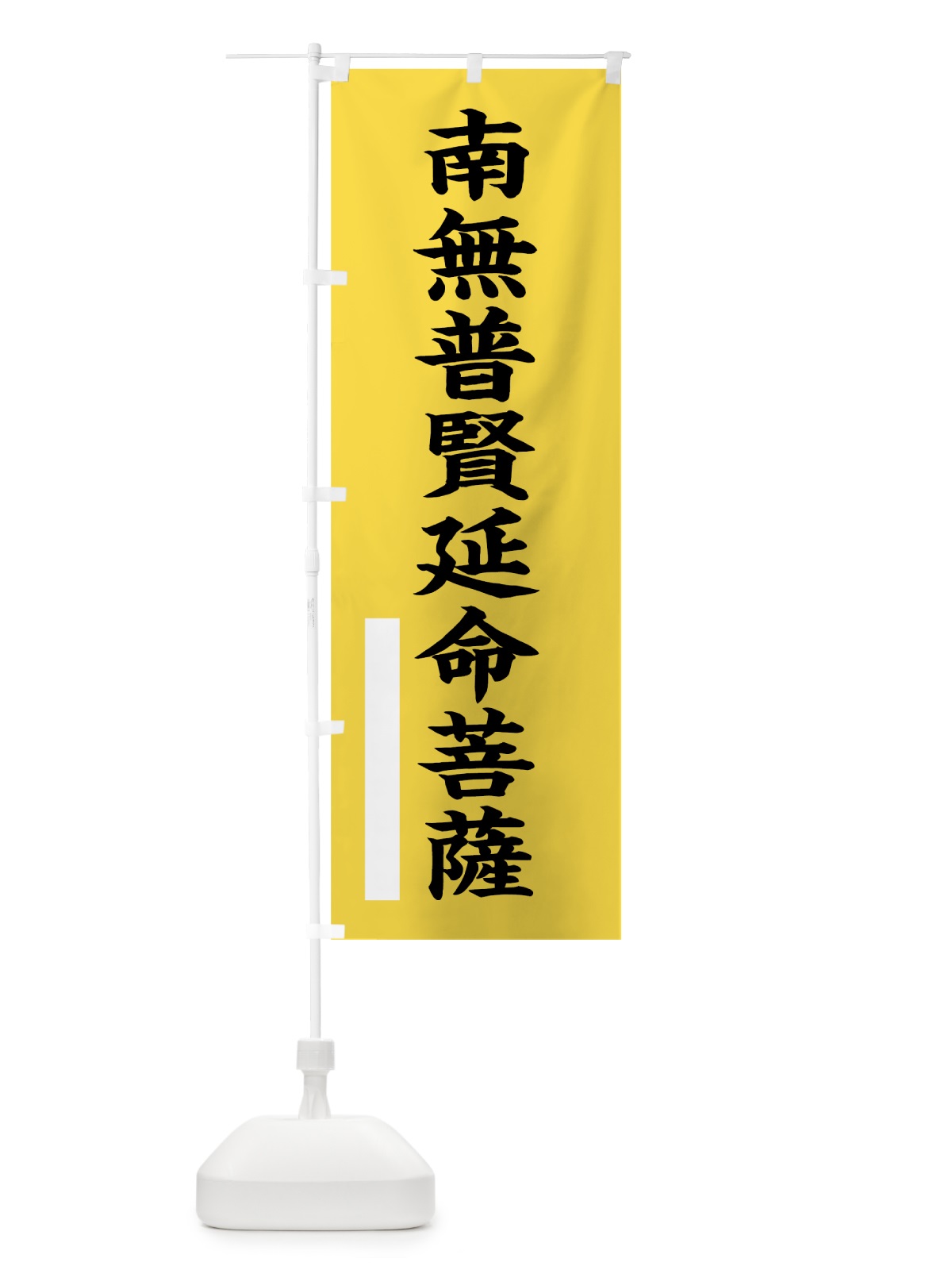のぼり 南無普賢延命菩薩 のぼり旗 7S25(デザイン【B】)