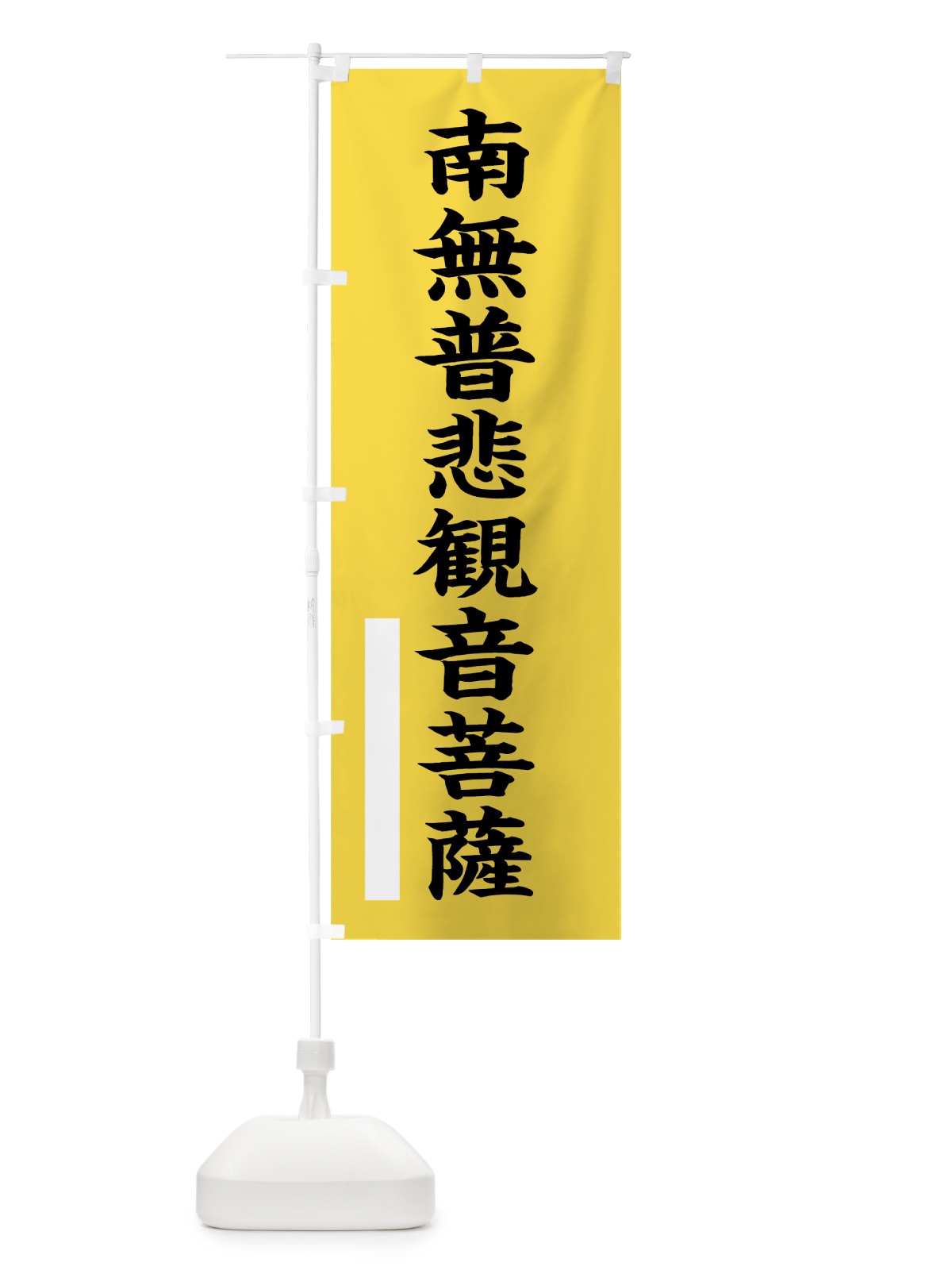 のぼり 南無普悲菩薩 のぼり旗 7S26(デザイン【B】)
