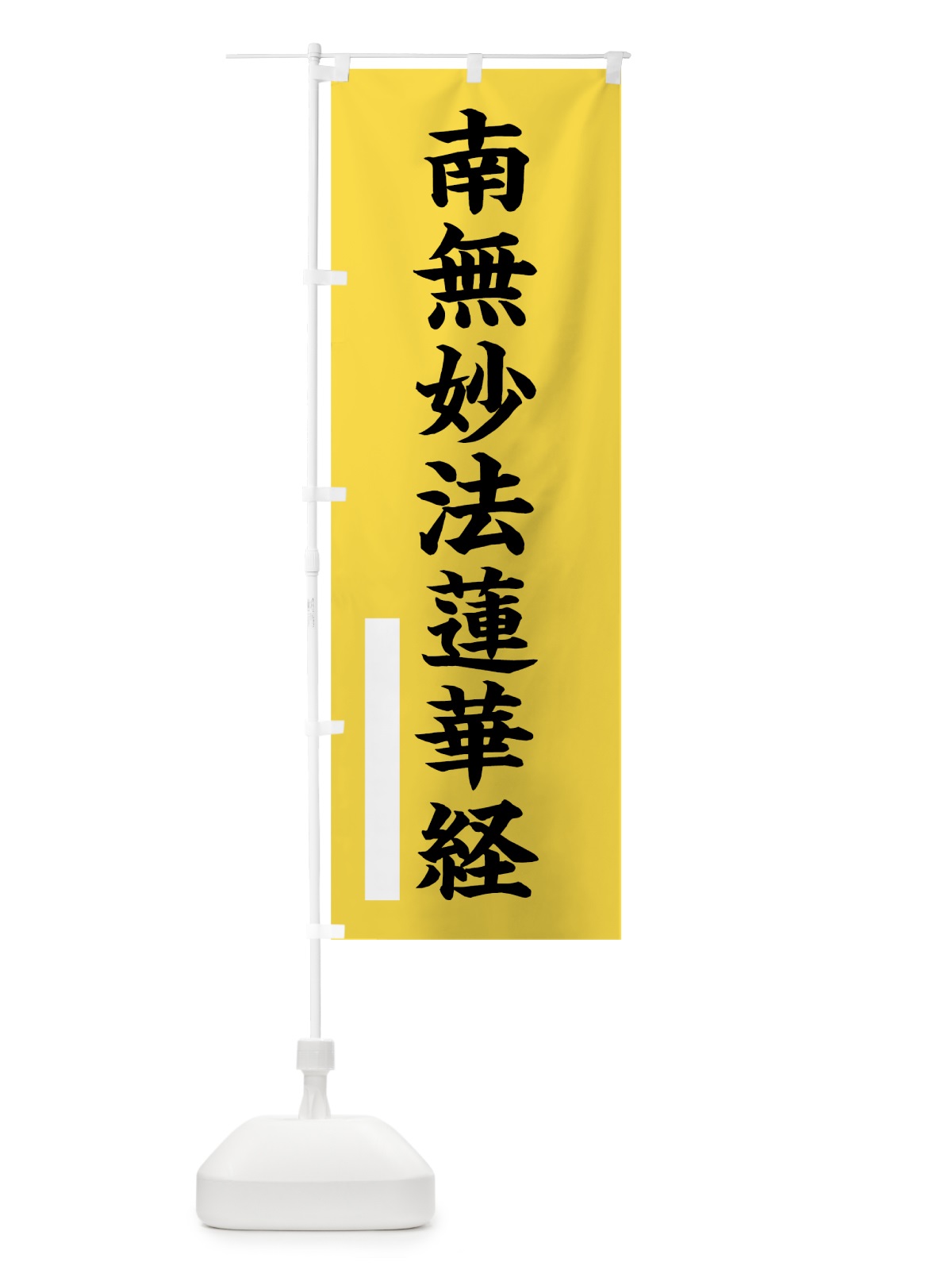 のぼり 南無妙法蓮華経 のぼり旗 7S29(デザイン【B】)