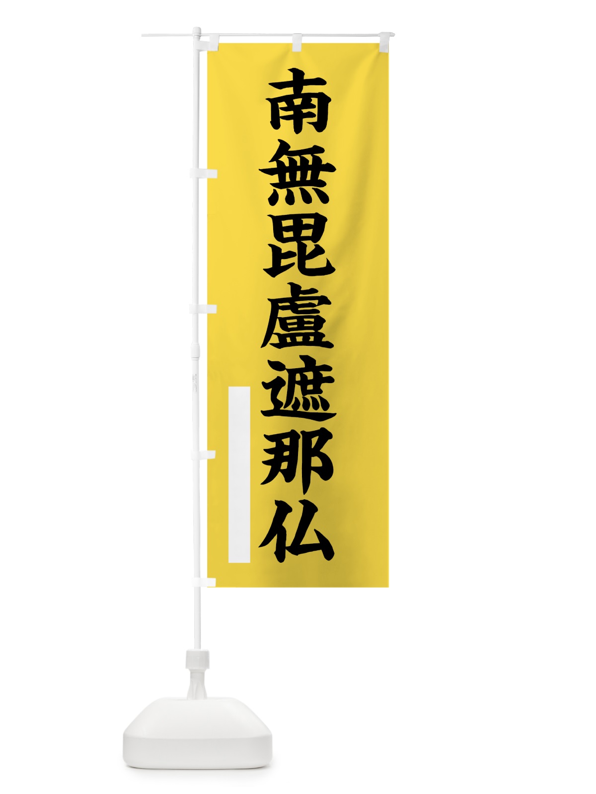のぼり 南無毘盧遮那仏 のぼり旗 7S2A(デザイン【B】)