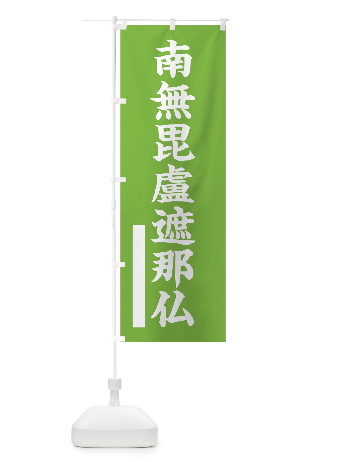 のぼり 南無毘盧遮那仏 のぼり旗 7S2A(デザイン【C】)