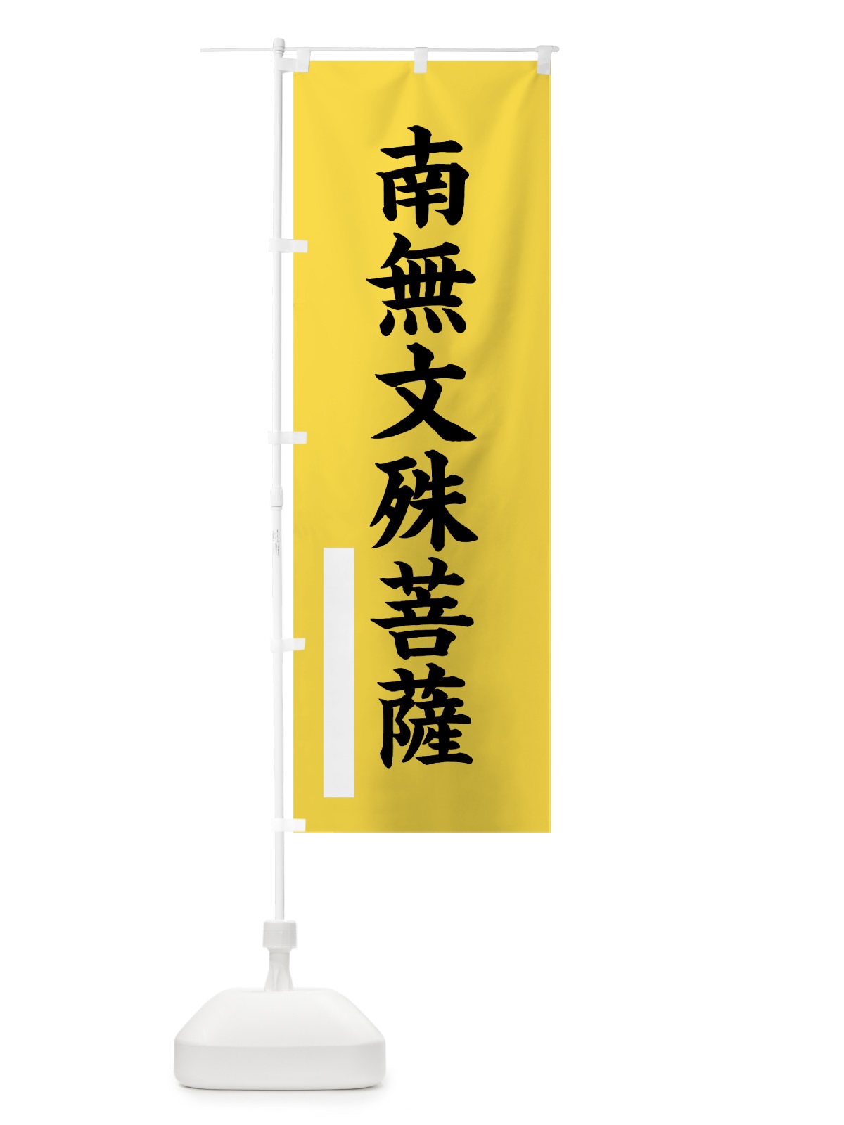 のぼり 南無文殊菩薩 のぼり旗 7S2J(デザイン【B】)