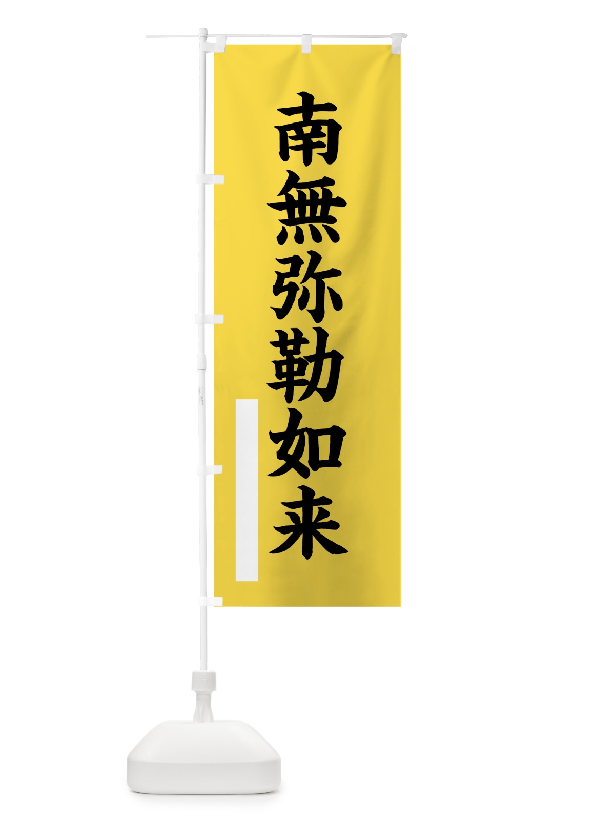 のぼり 南無弥勒如来 のぼり旗 7S2R(デザイン【B】)