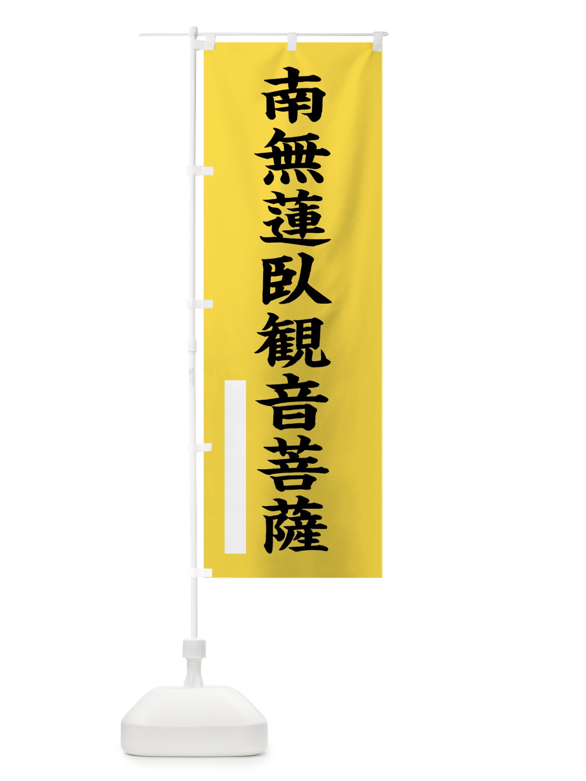 のぼり 南無蓮臥菩薩 のぼり旗 7S33(デザイン【B】)