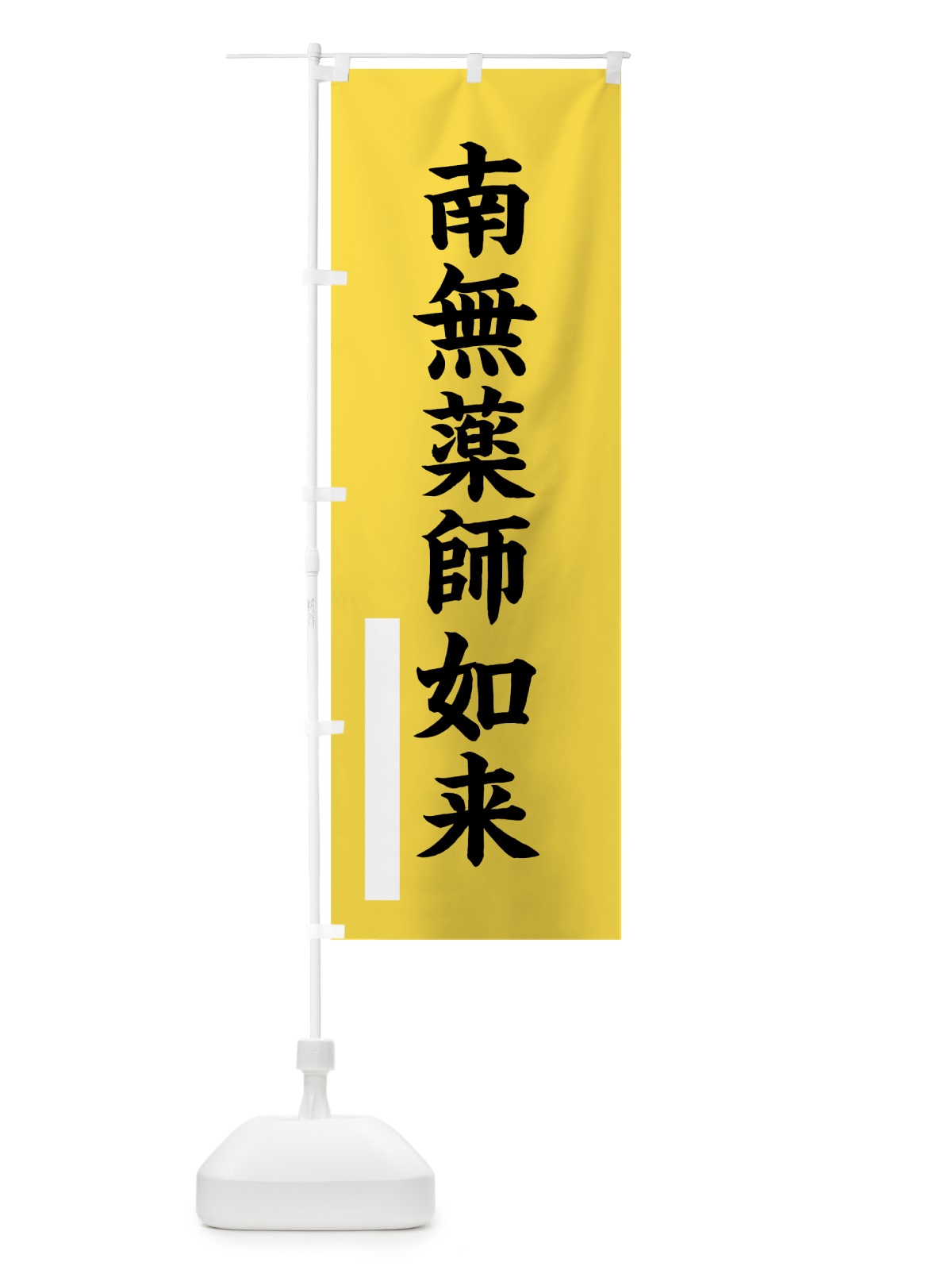 のぼり 南無薬師如来 のぼり旗 7S34(デザイン【B】)