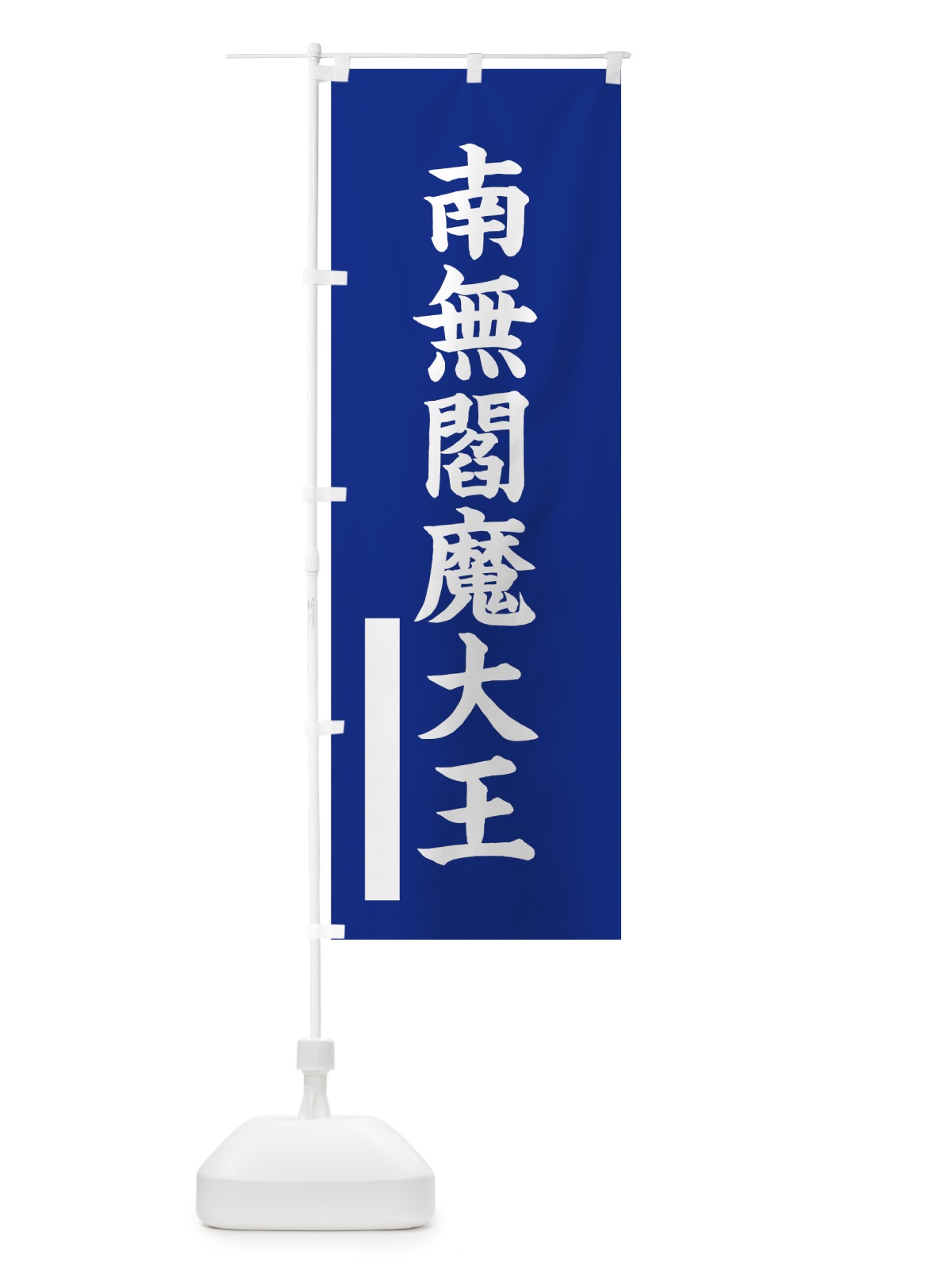 のぼり 南無閻魔大王 のぼり旗 7S35(デザイン【A】)