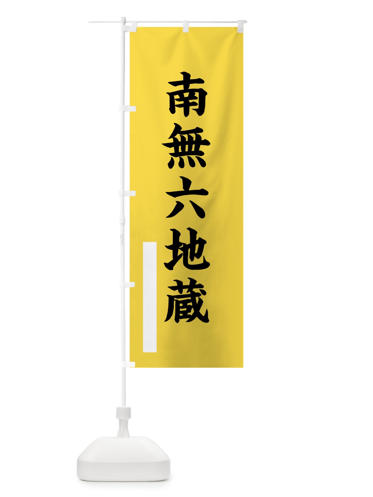 のぼり 南無六地蔵 のぼり旗 7S3F(デザイン【B】)