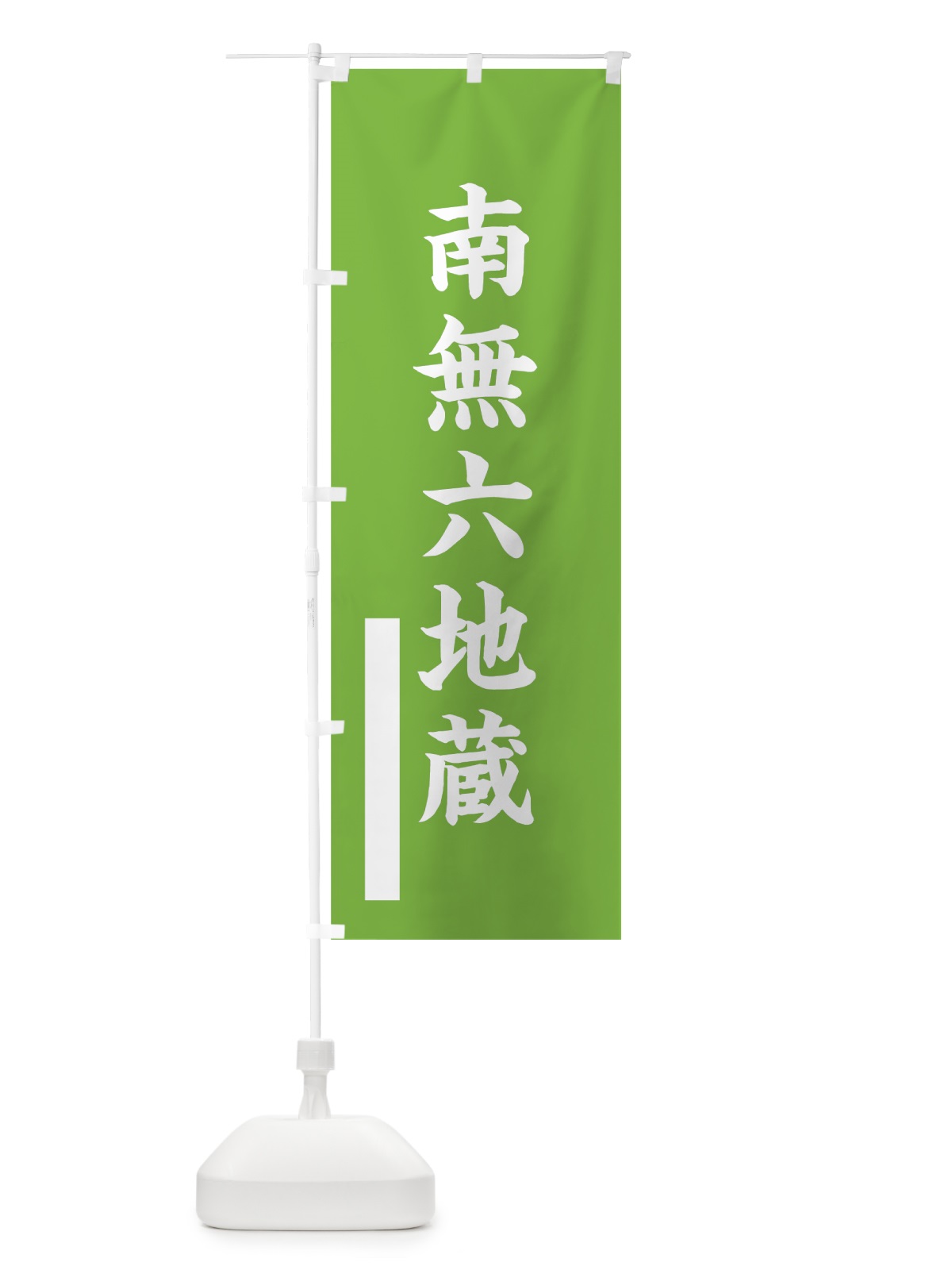 のぼり 南無六地蔵 のぼり旗 7S3F(デザイン【C】)
