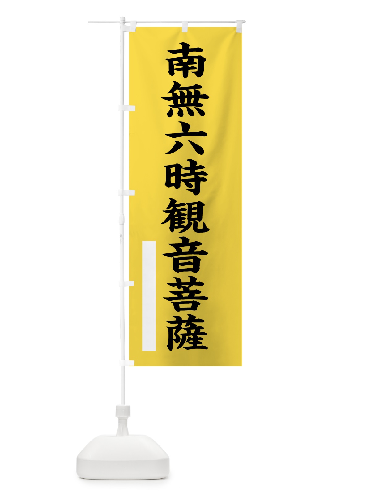 のぼり 南無六時菩薩 のぼり旗 7S3G(デザイン【B】)