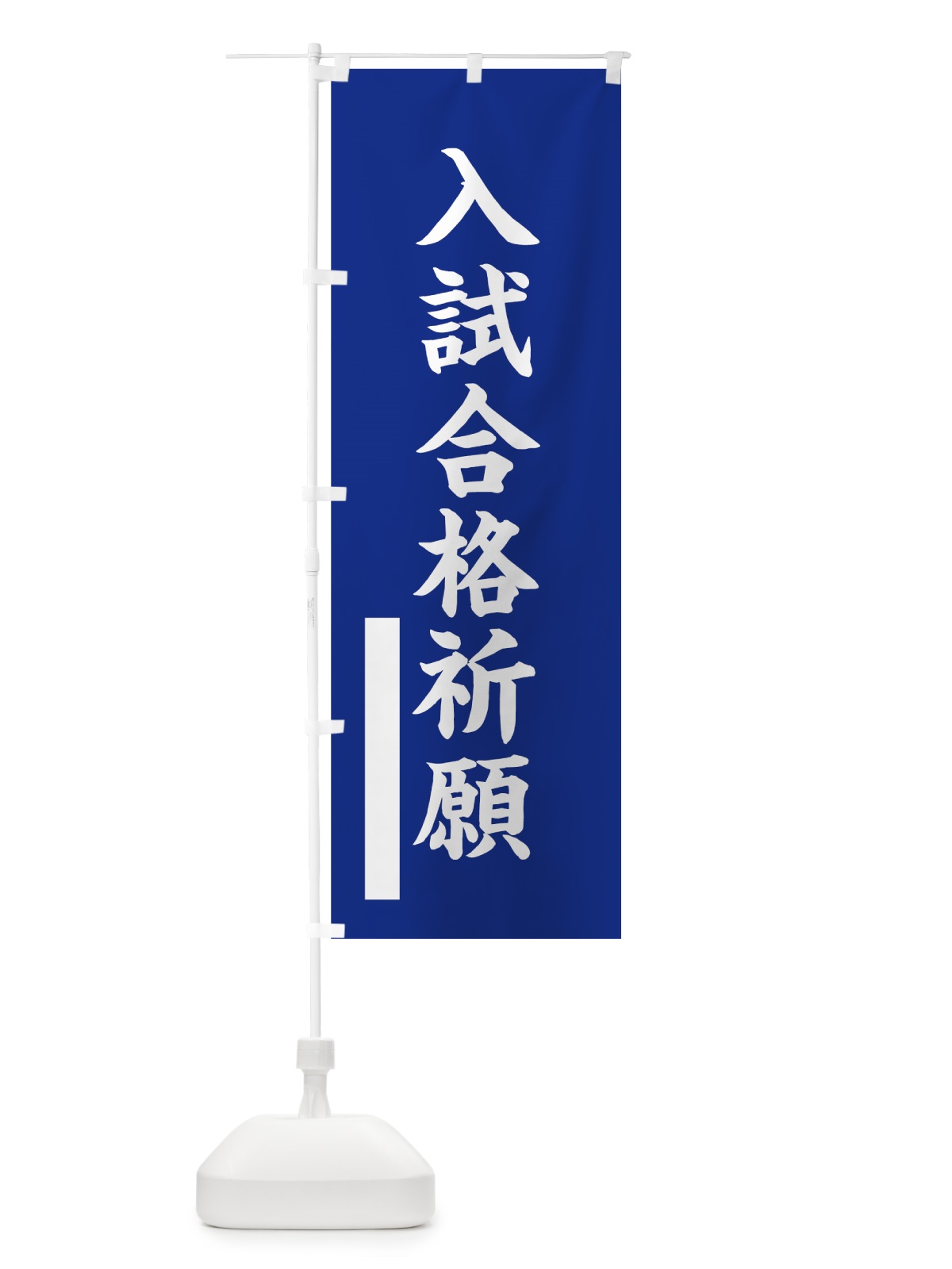 のぼり 入試合格祈願 のぼり旗 7S3H(デザイン【A】)