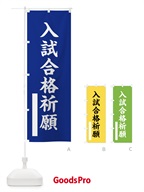 入試合格祈願 のぼり旗 7S3H