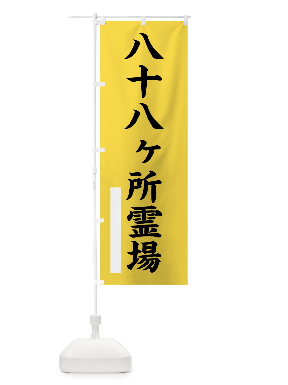 のぼり 八十八ヶ所霊場 のぼり旗 7S3J(デザイン【B】)