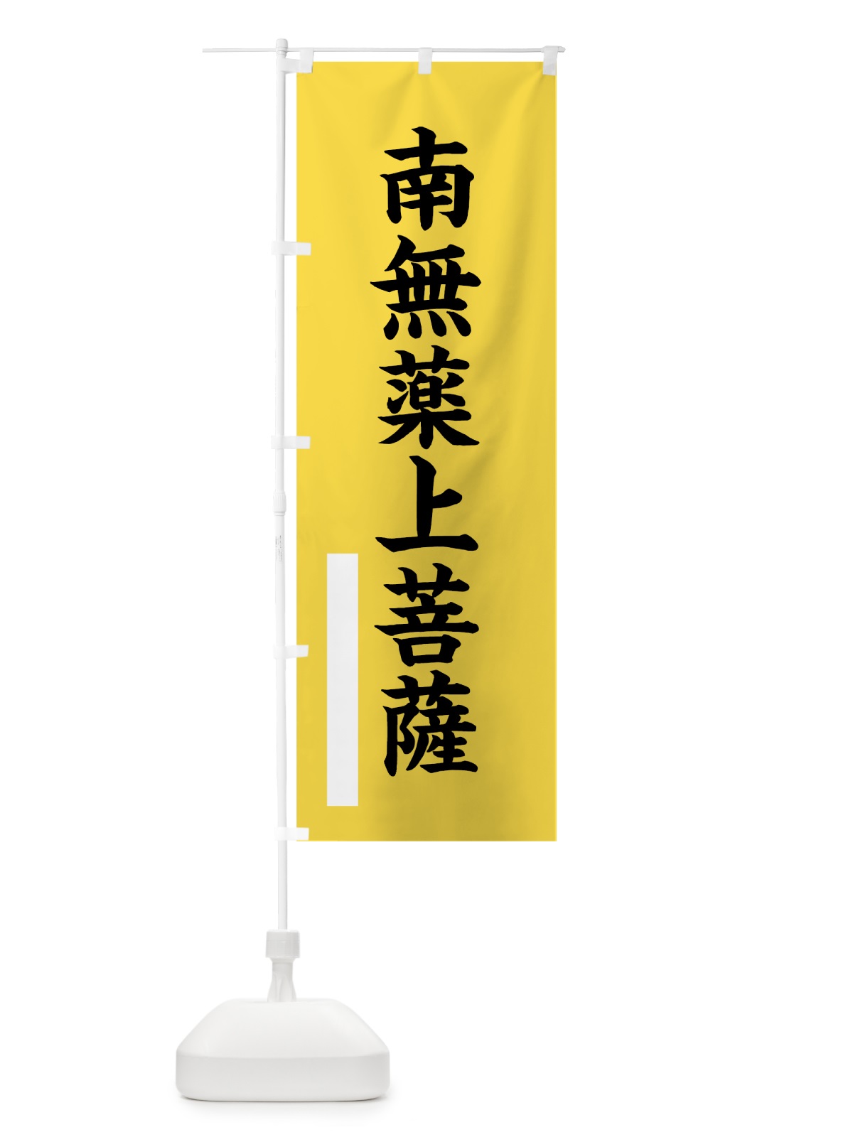のぼり 南無薬上菩薩 のぼり旗 7S3K(デザイン【B】)