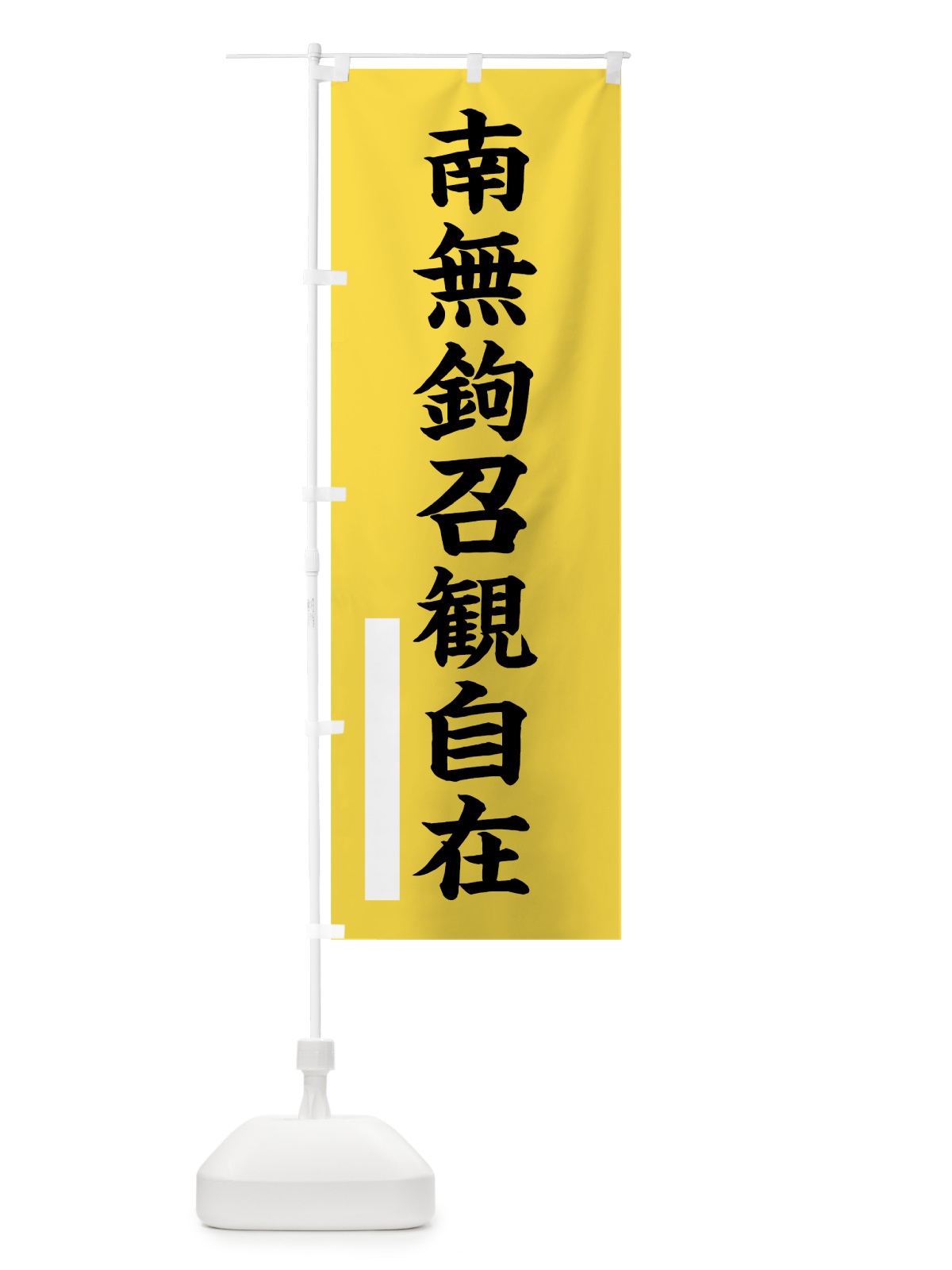 のぼり 南無鉤召観自在 のぼり旗 7S3N(デザイン【B】)
