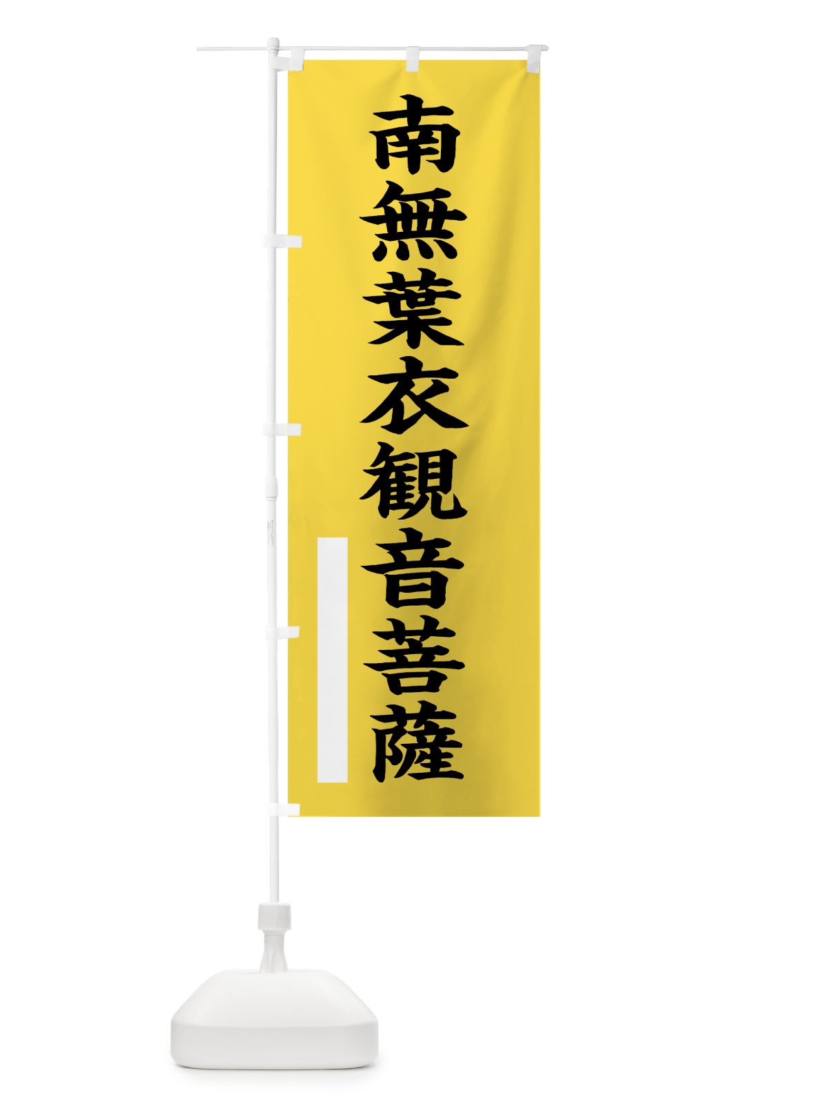 のぼり 南無葉衣菩薩 のぼり旗 7S3Y(デザイン【B】)