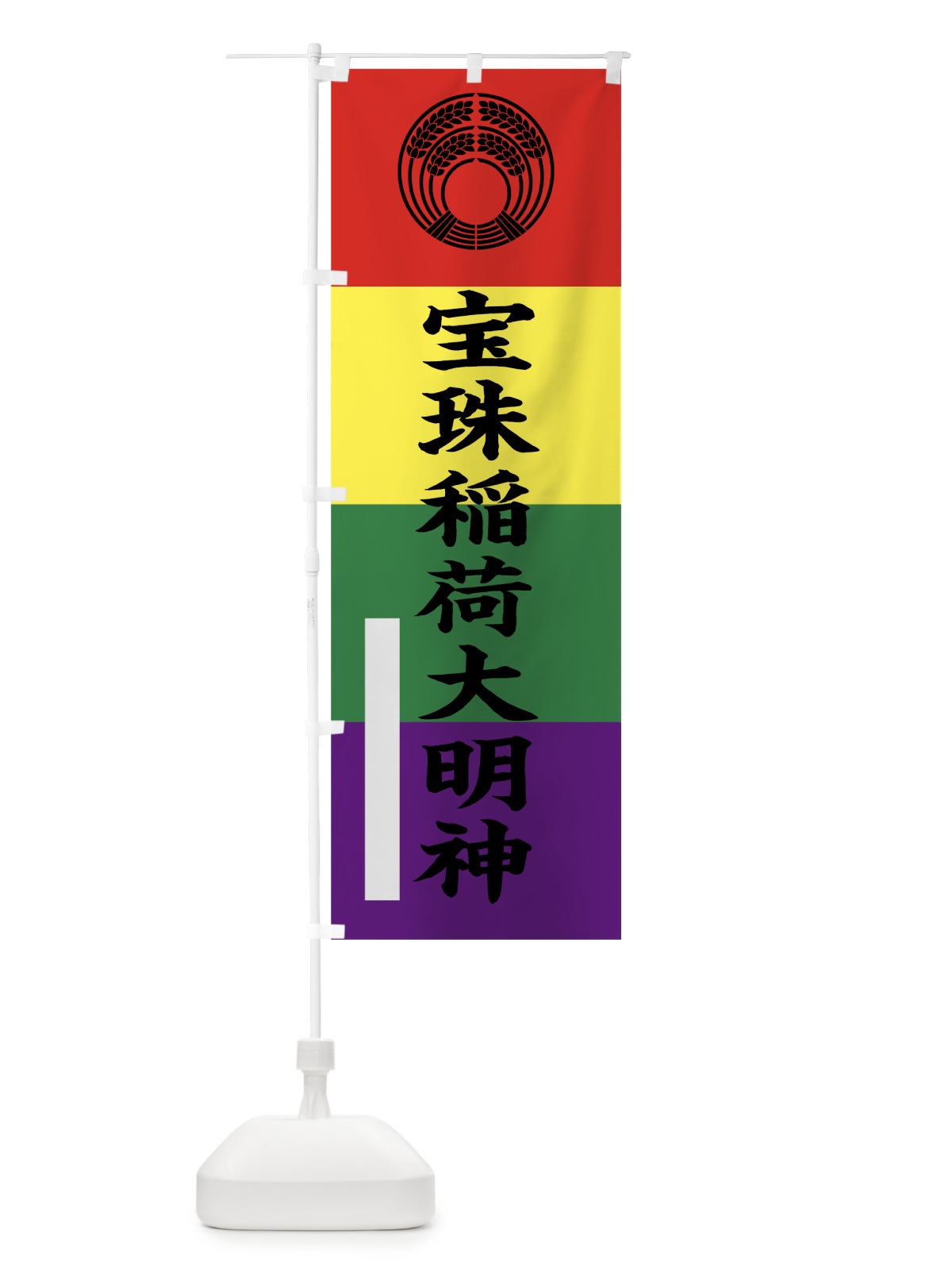 のぼり 宝珠稲荷大明神 のぼり旗 7S42(デザイン【B】)