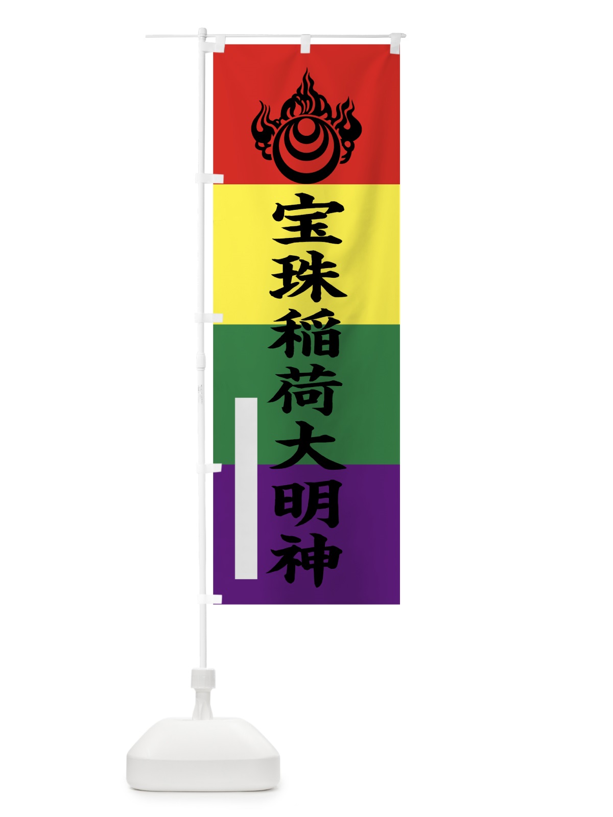 のぼり 宝珠稲荷大明神 のぼり旗 7S43(デザイン【C】)