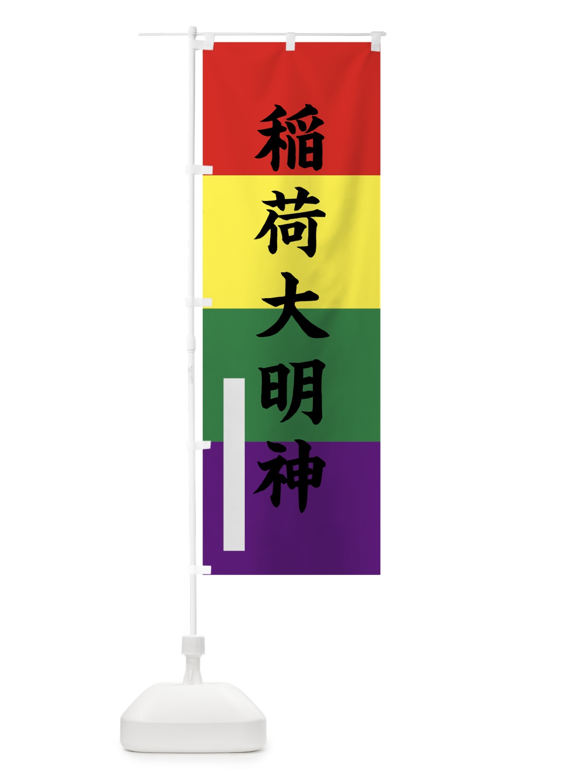 のぼり 稲荷大明神 のぼり旗 7S44(デザイン【C】)