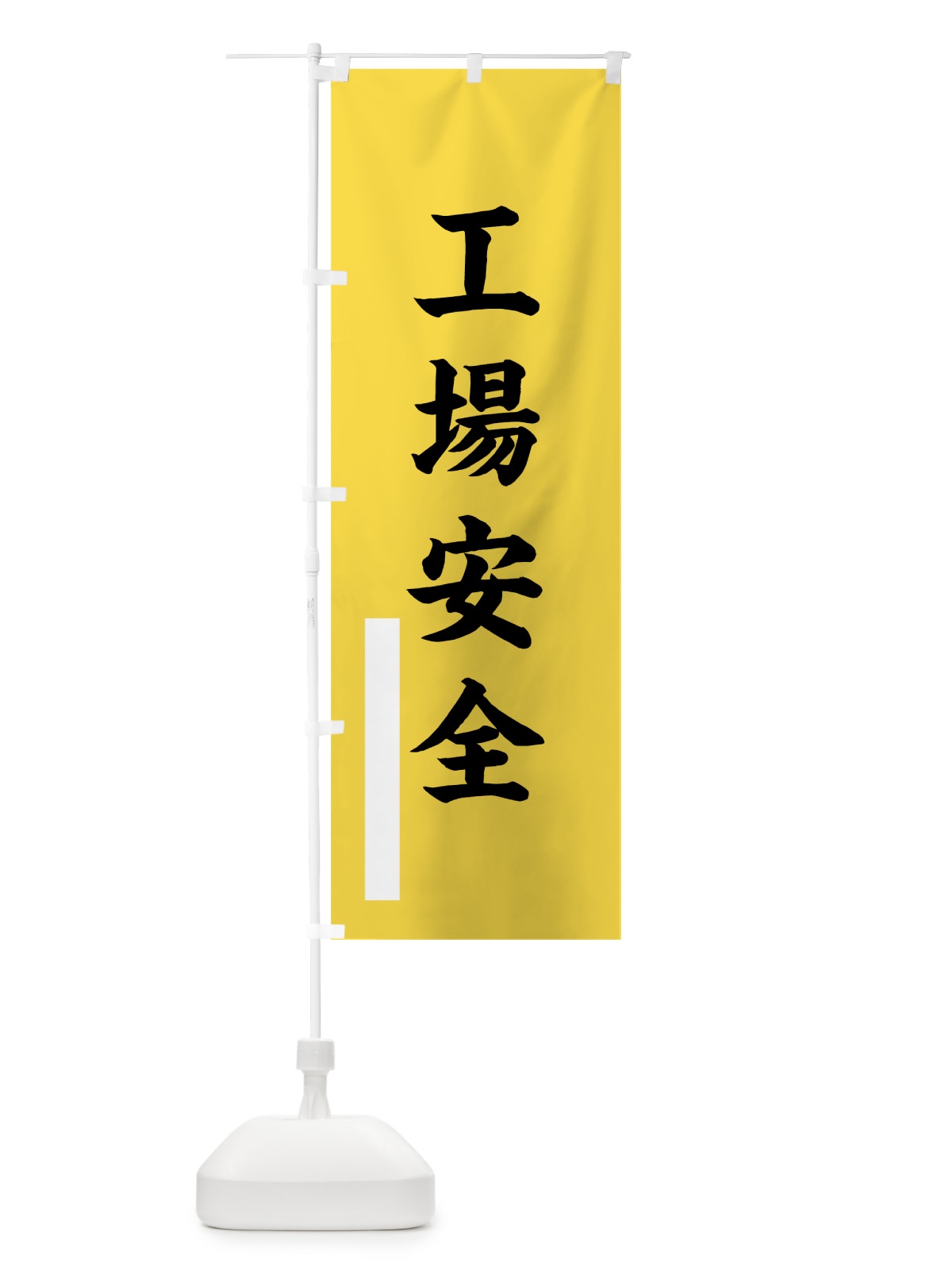 のぼり 工場安全 のぼり旗 7S4A(デザイン【B】)