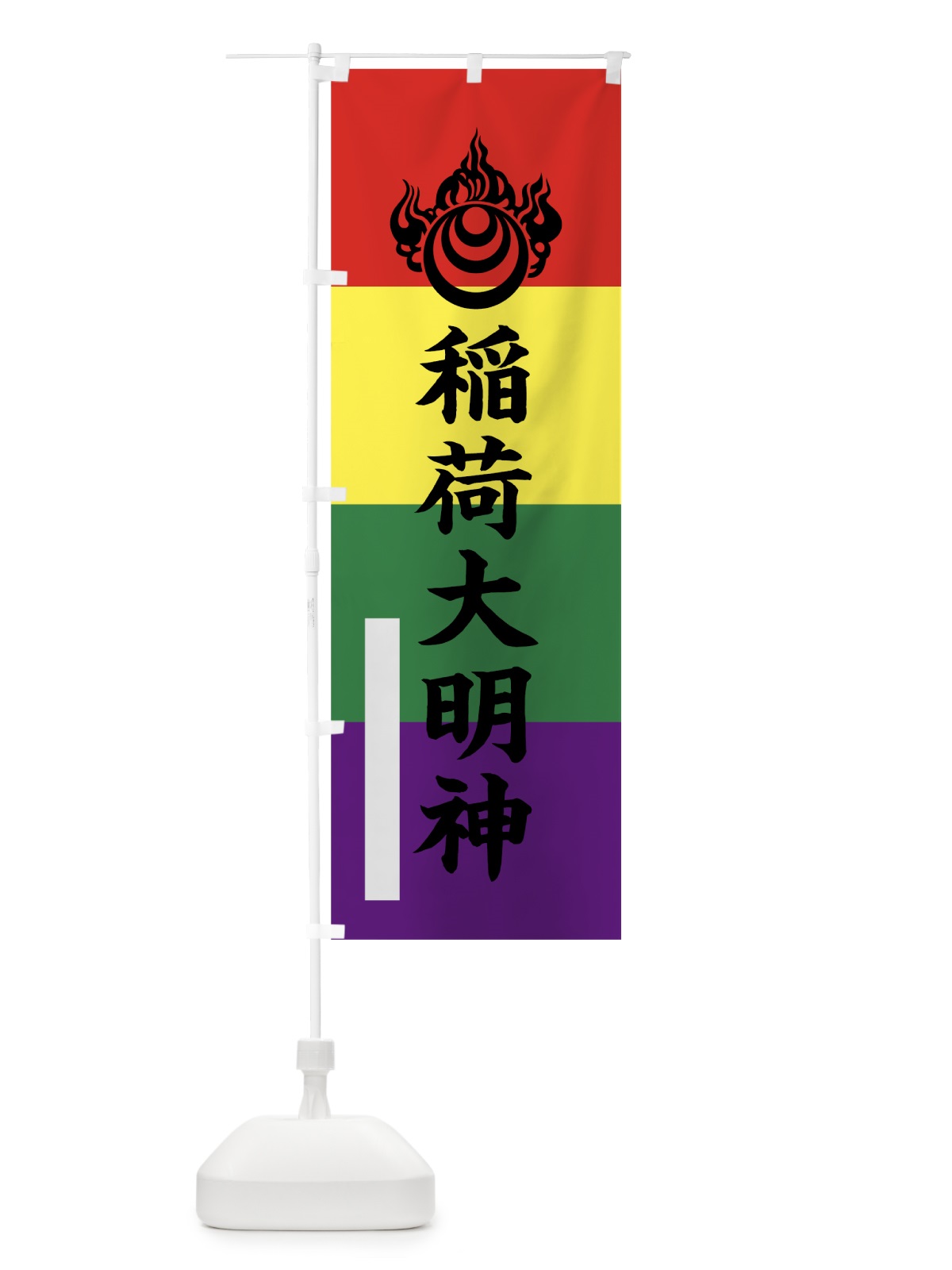 のぼり 宝珠稲荷大明神 のぼり旗 7S4F(デザイン【C】)