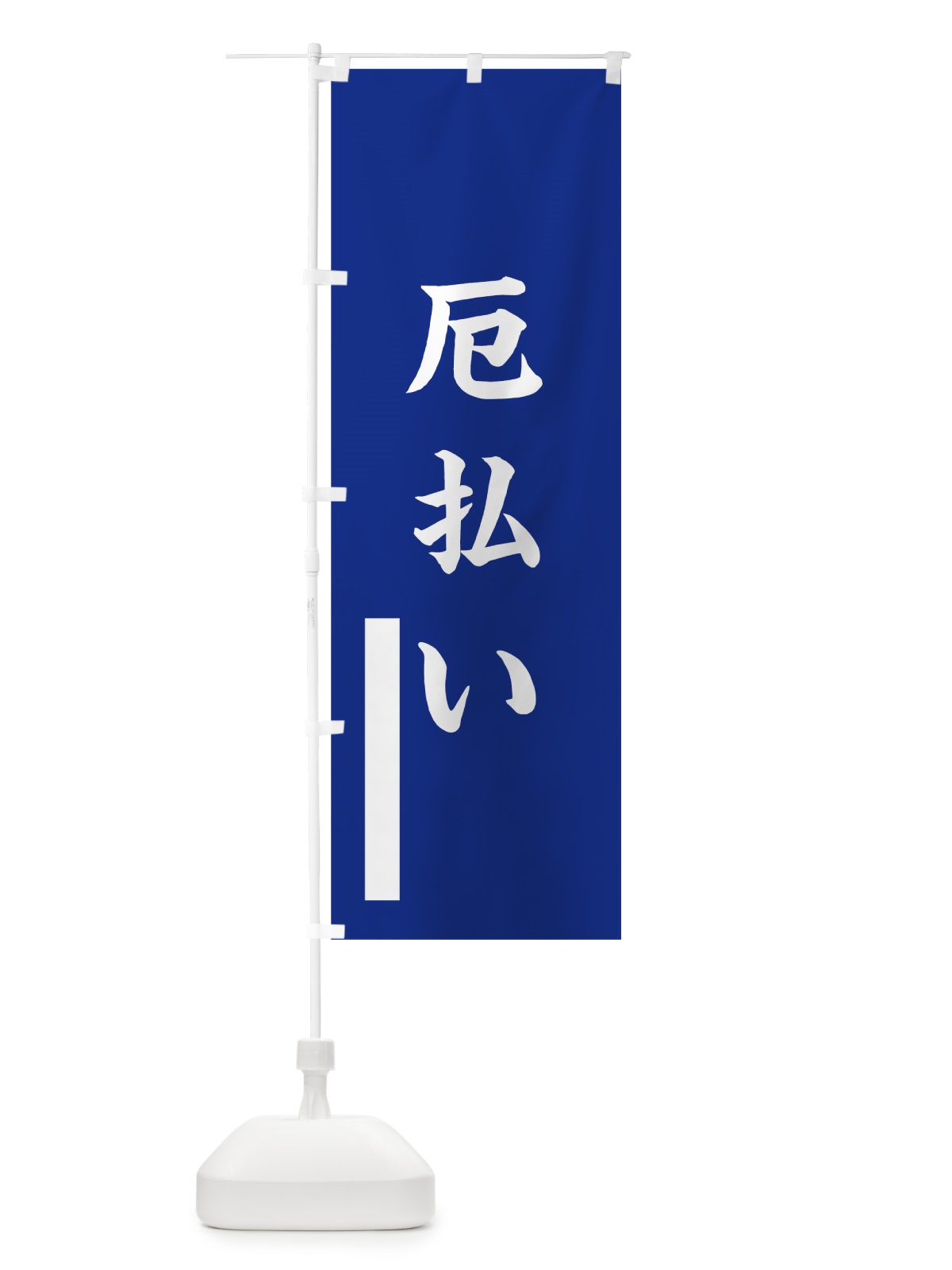 のぼり 厄払い のぼり旗 7S4R(デザイン【A】)