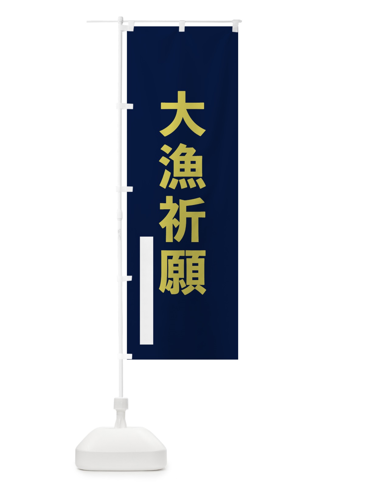 のぼり 大漁祈願 のぼり旗 7S50(デザイン【C】)