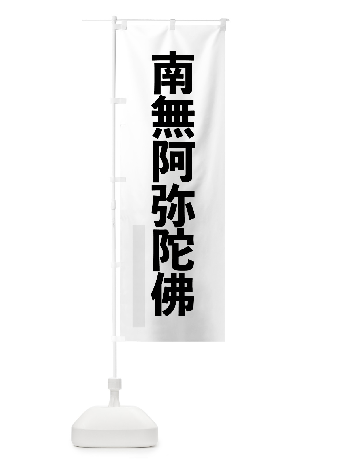 のぼり 南無阿弥陀佛 のぼり旗 7S53(デザイン【B】)