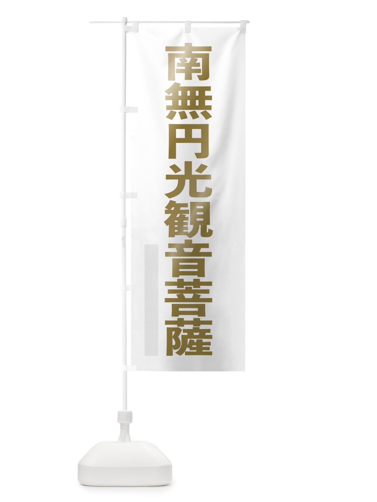 のぼり 南無円光菩薩 のぼり旗 7S55(デザイン【B】)