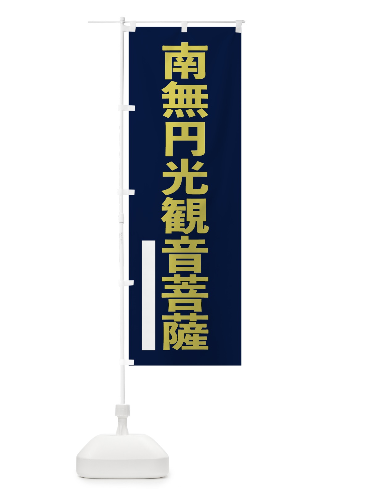のぼり 南無円光菩薩 のぼり旗 7S55(デザイン【C】)