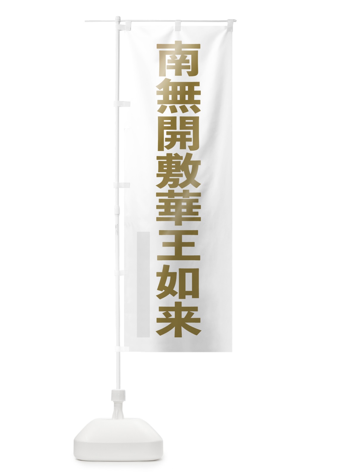 のぼり 南無開敷華王如来 のぼり旗 7S58(デザイン【B】)