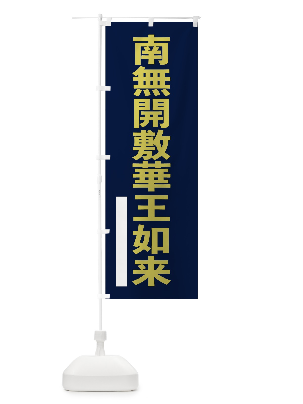 のぼり 南無開敷華王如来 のぼり旗 7S58(デザイン【C】)