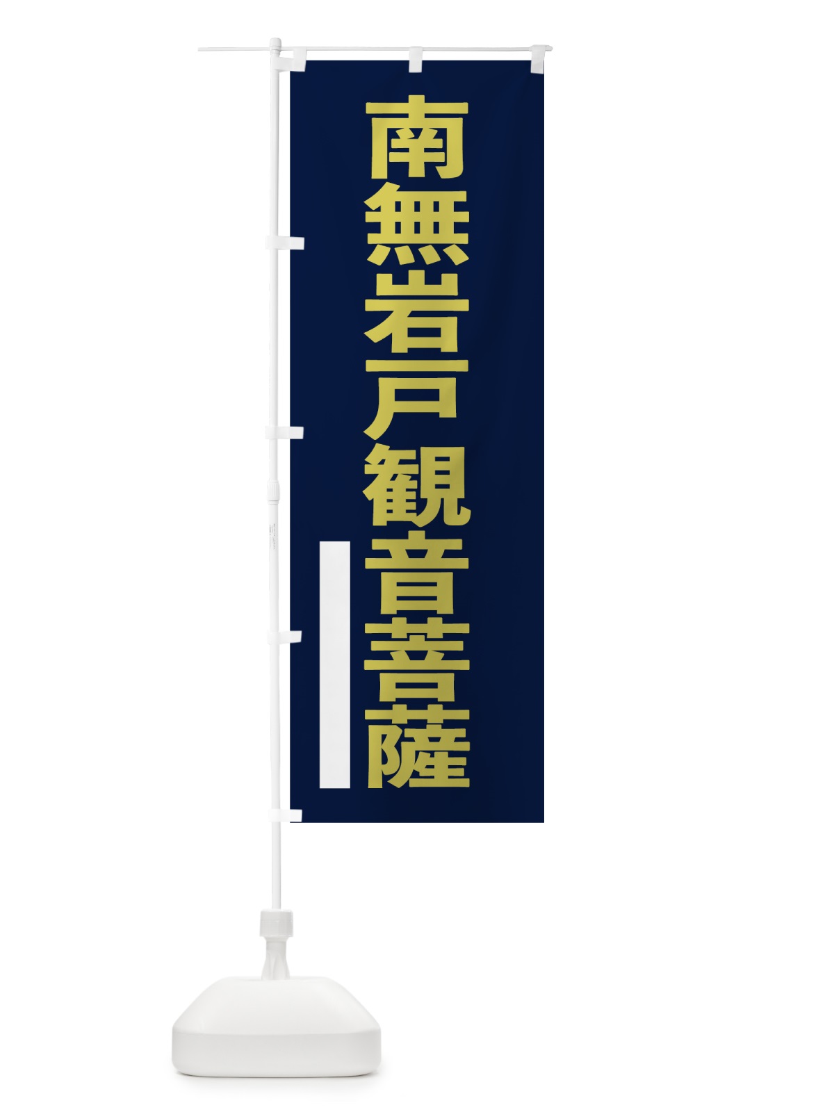 のぼり 南無岩戸菩薩 のぼり旗 7S59(デザイン【C】)