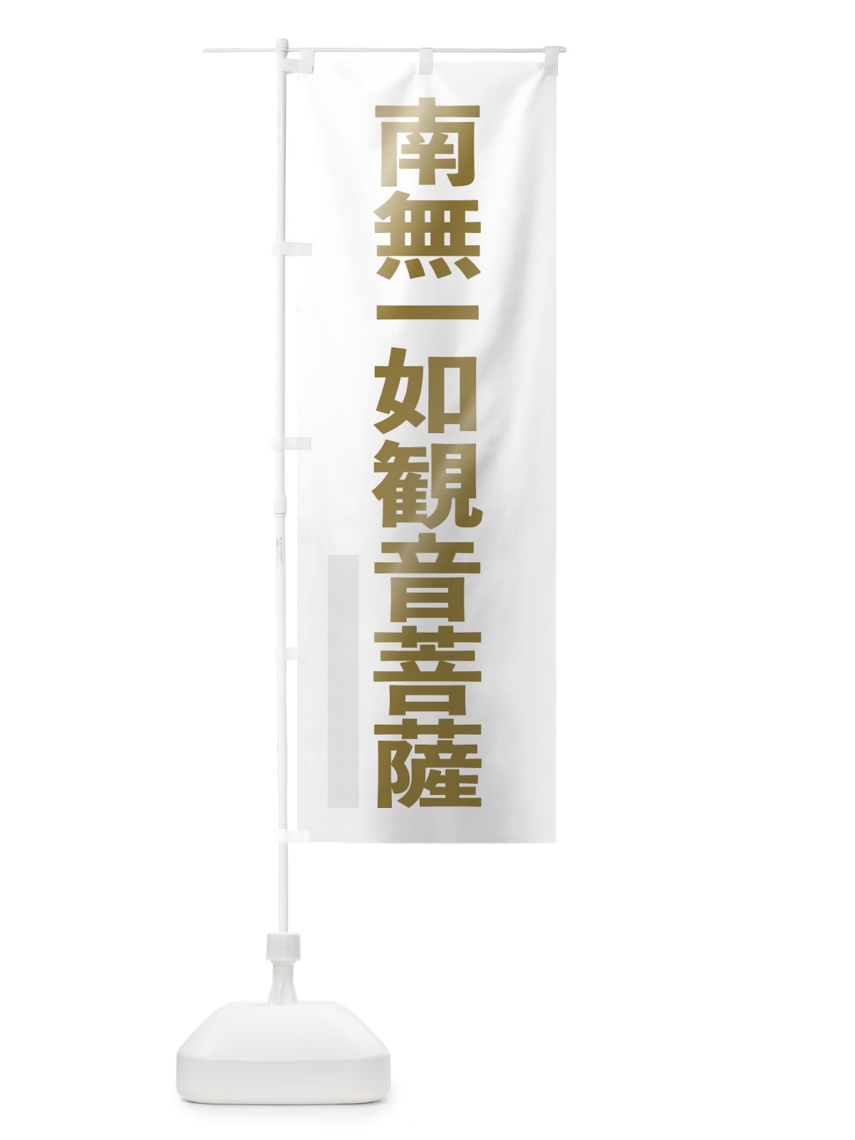 のぼり 南無一如菩薩 のぼり旗 7S5A(デザイン【B】)