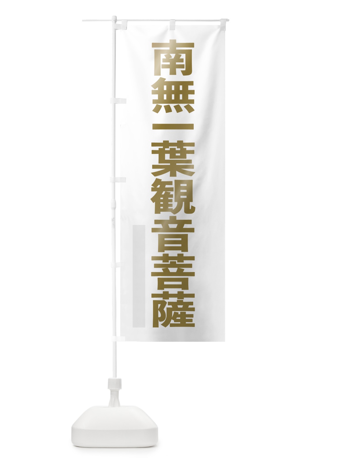のぼり 南無一葉菩薩 のぼり旗 7S5N(デザイン【B】)