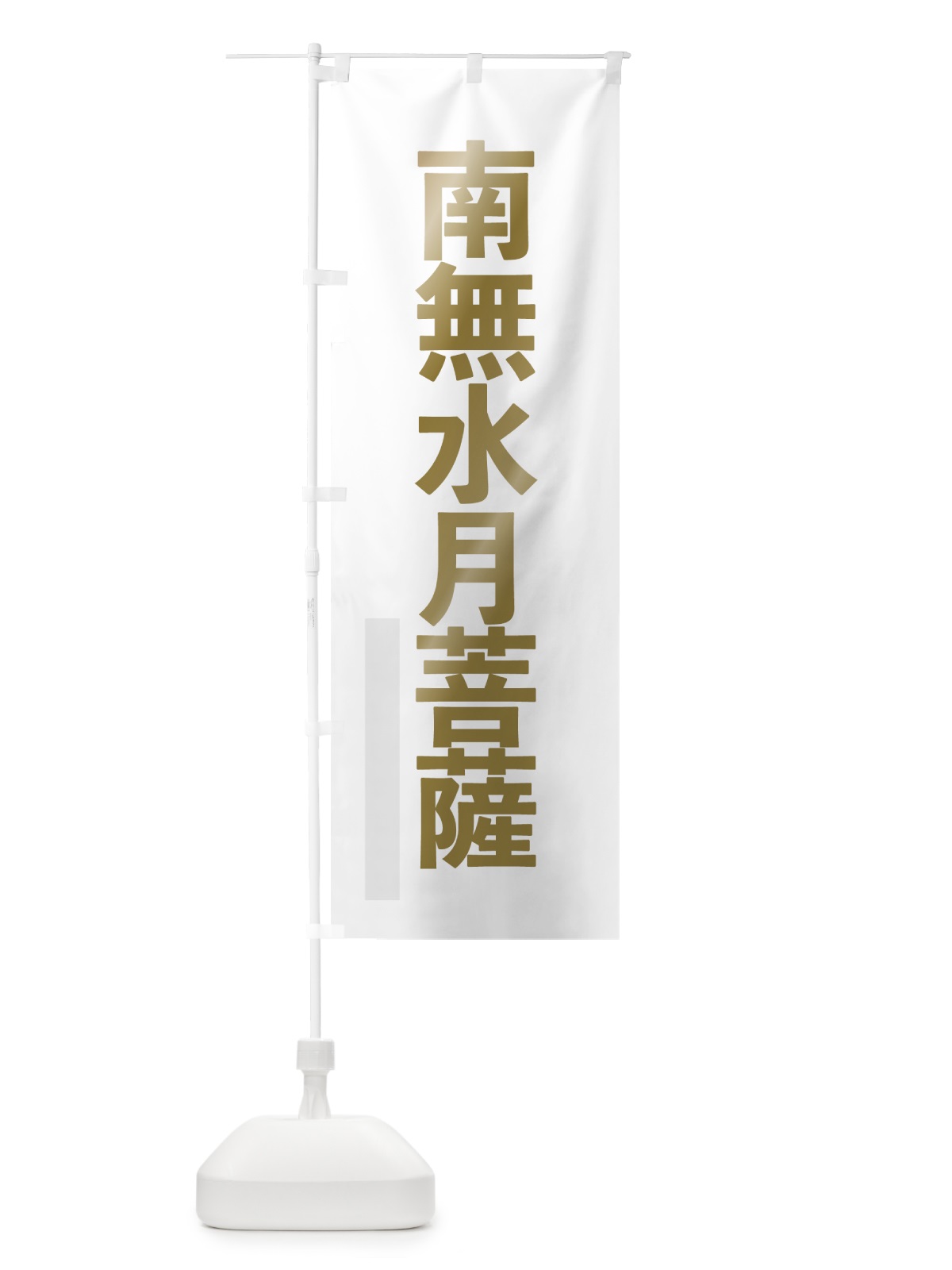 のぼり 南無水月菩薩 のぼり旗 7S60(デザイン【B】)