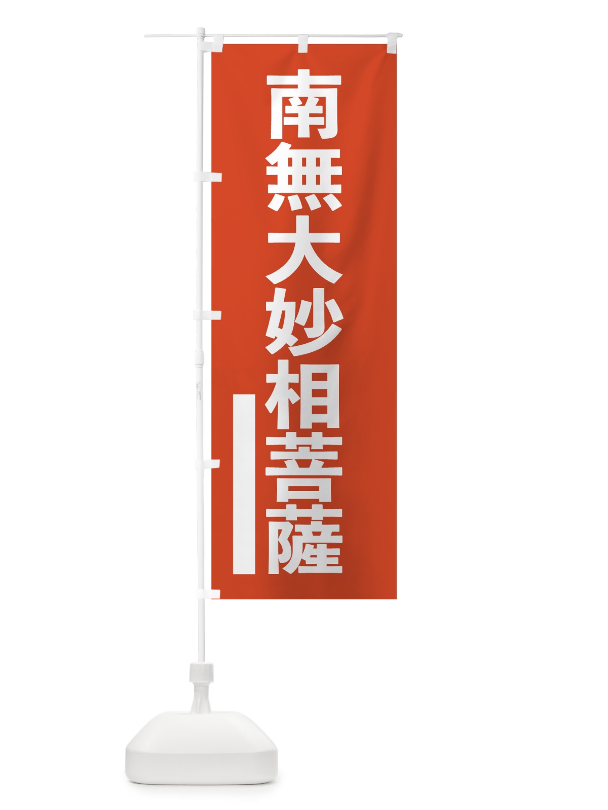 のぼり 南無大妙相菩薩 のぼり旗 7S6C(デザイン【A】)