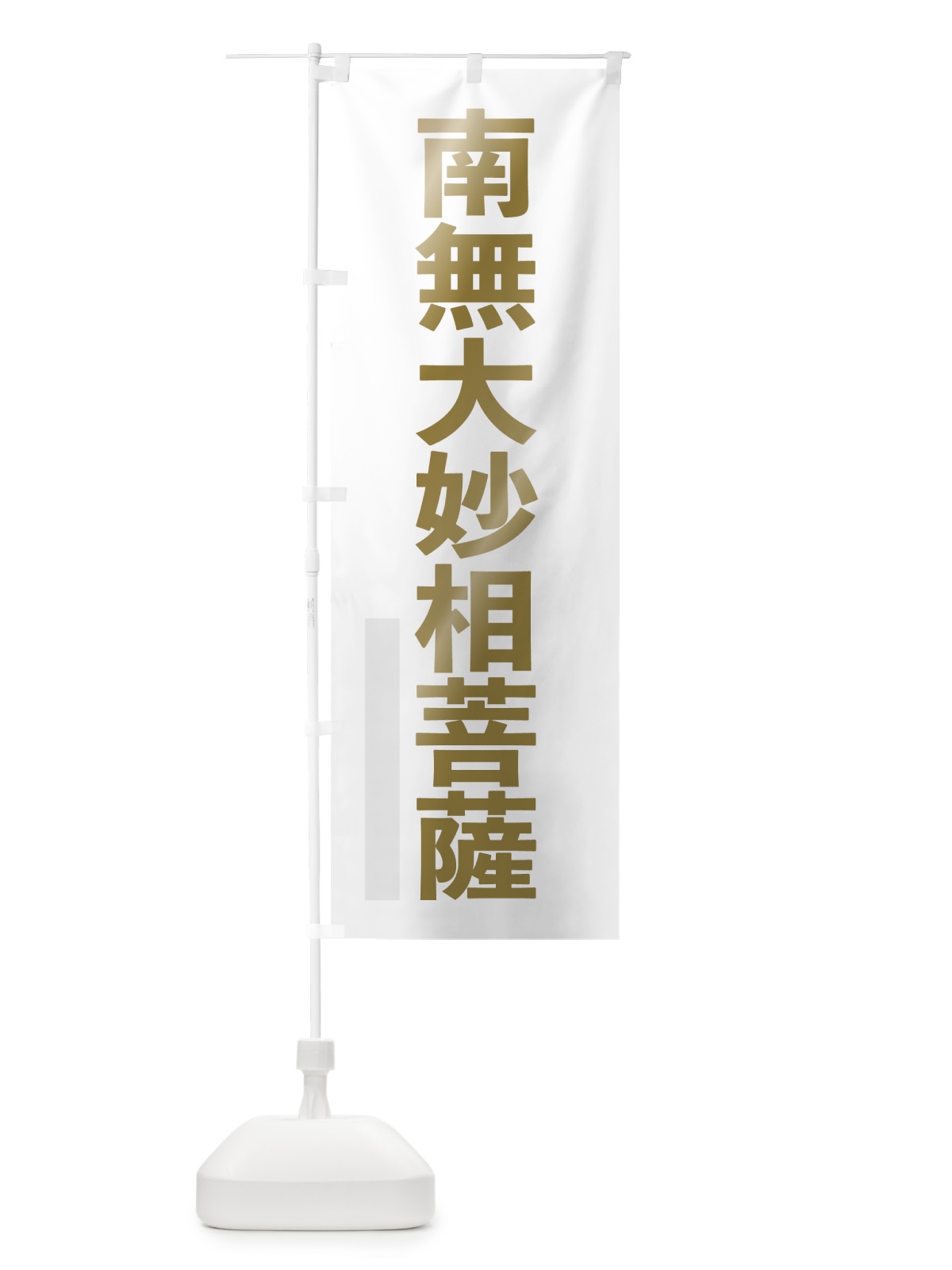 のぼり 南無大妙相菩薩 のぼり旗 7S6C(デザイン【B】)
