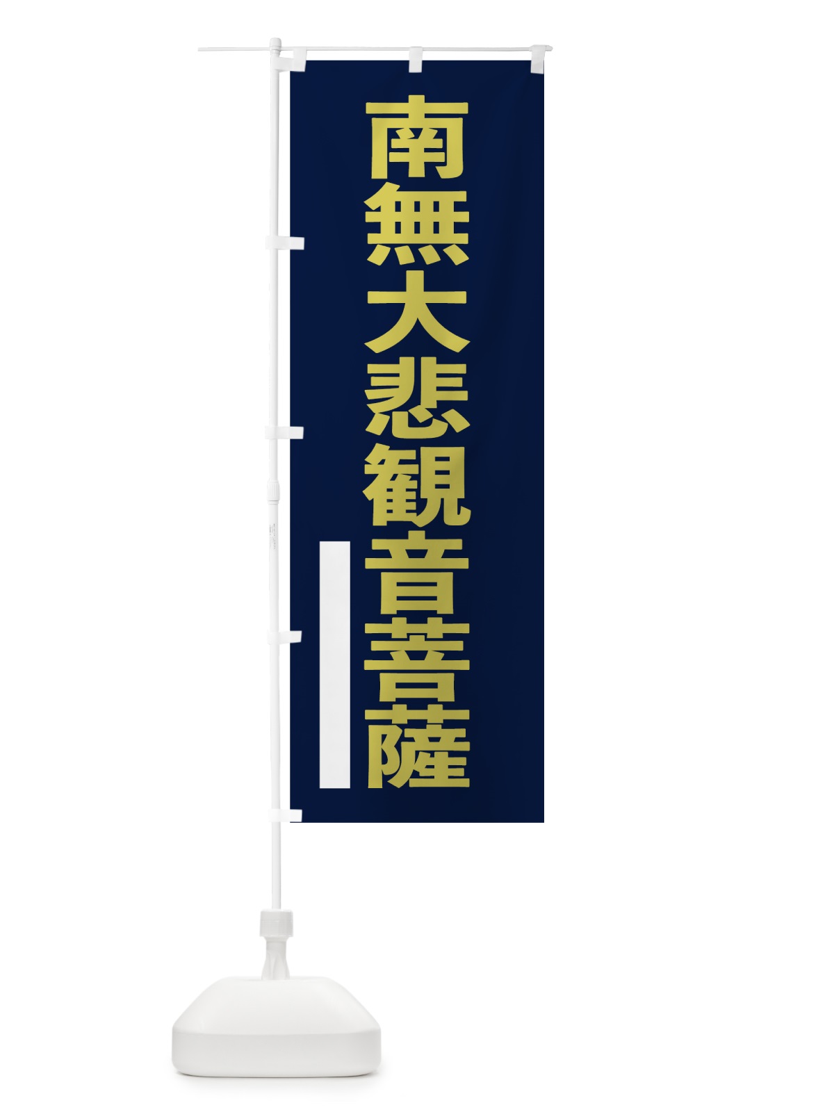 のぼり 南無大悲菩薩 のぼり旗 7S6J(デザイン【C】)
