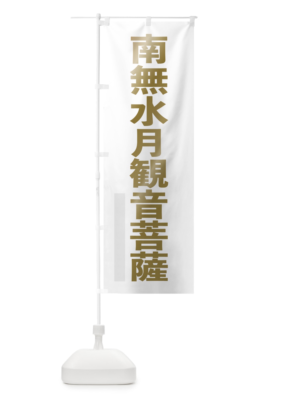 のぼり 南無水月観音菩薩 のぼり旗 7S6K(デザイン【B】)