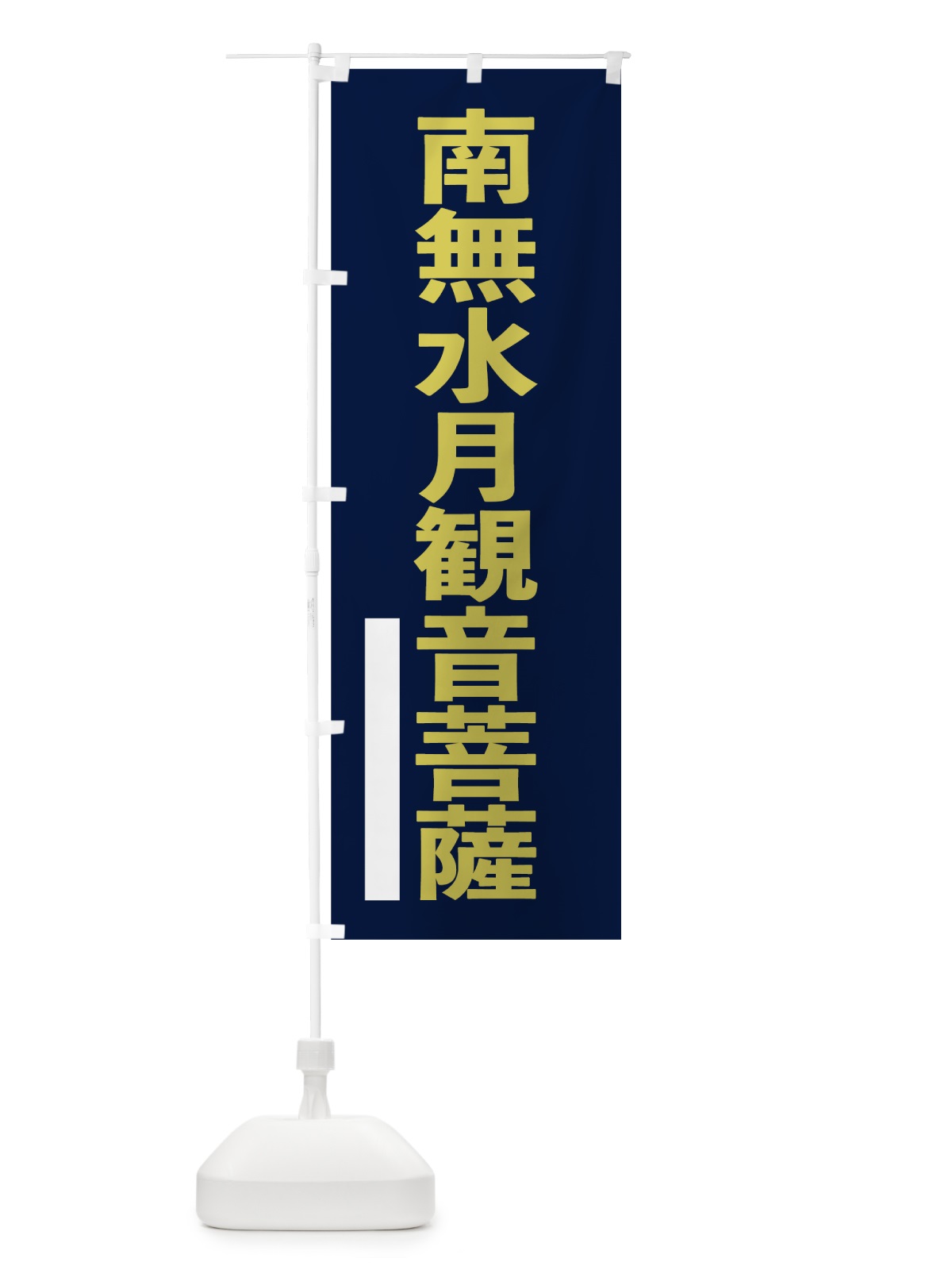 のぼり 南無水月観音菩薩 のぼり旗 7S6K(デザイン【C】)