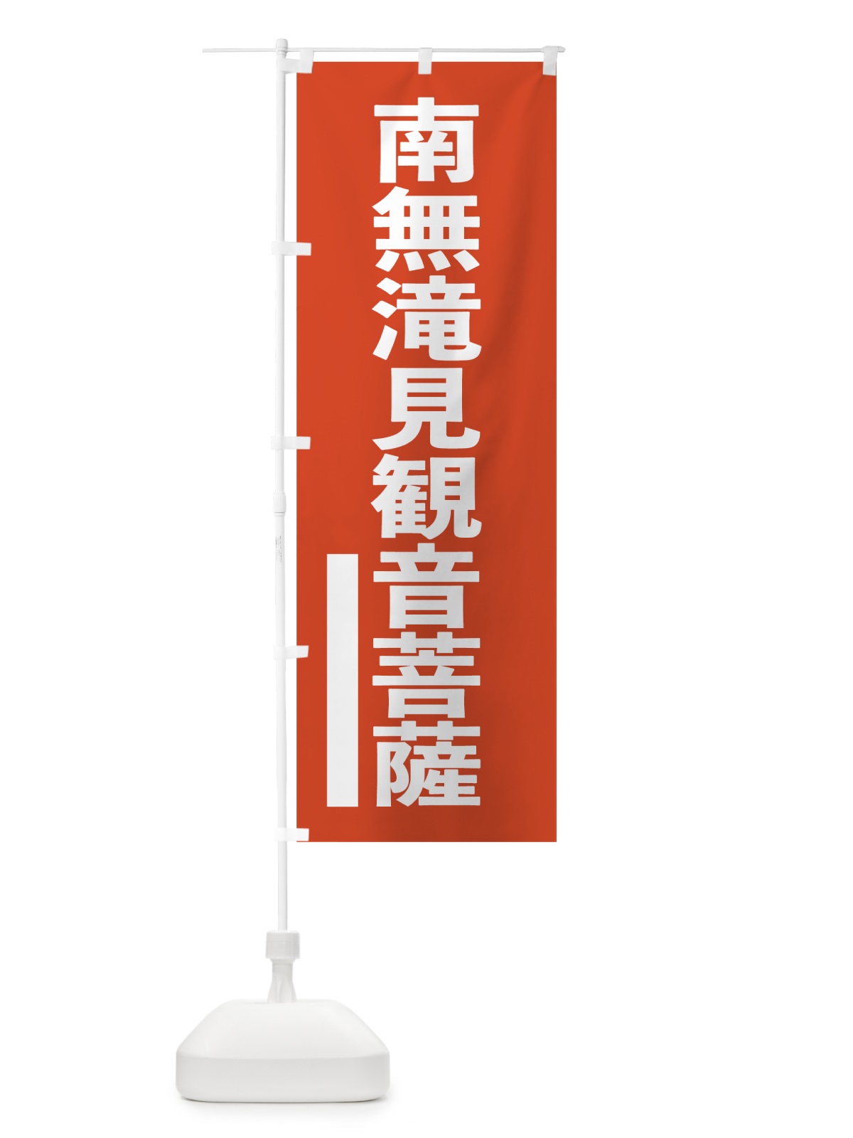 のぼり 南無滝見菩薩 のぼり旗 7S6L(デザイン【A】)