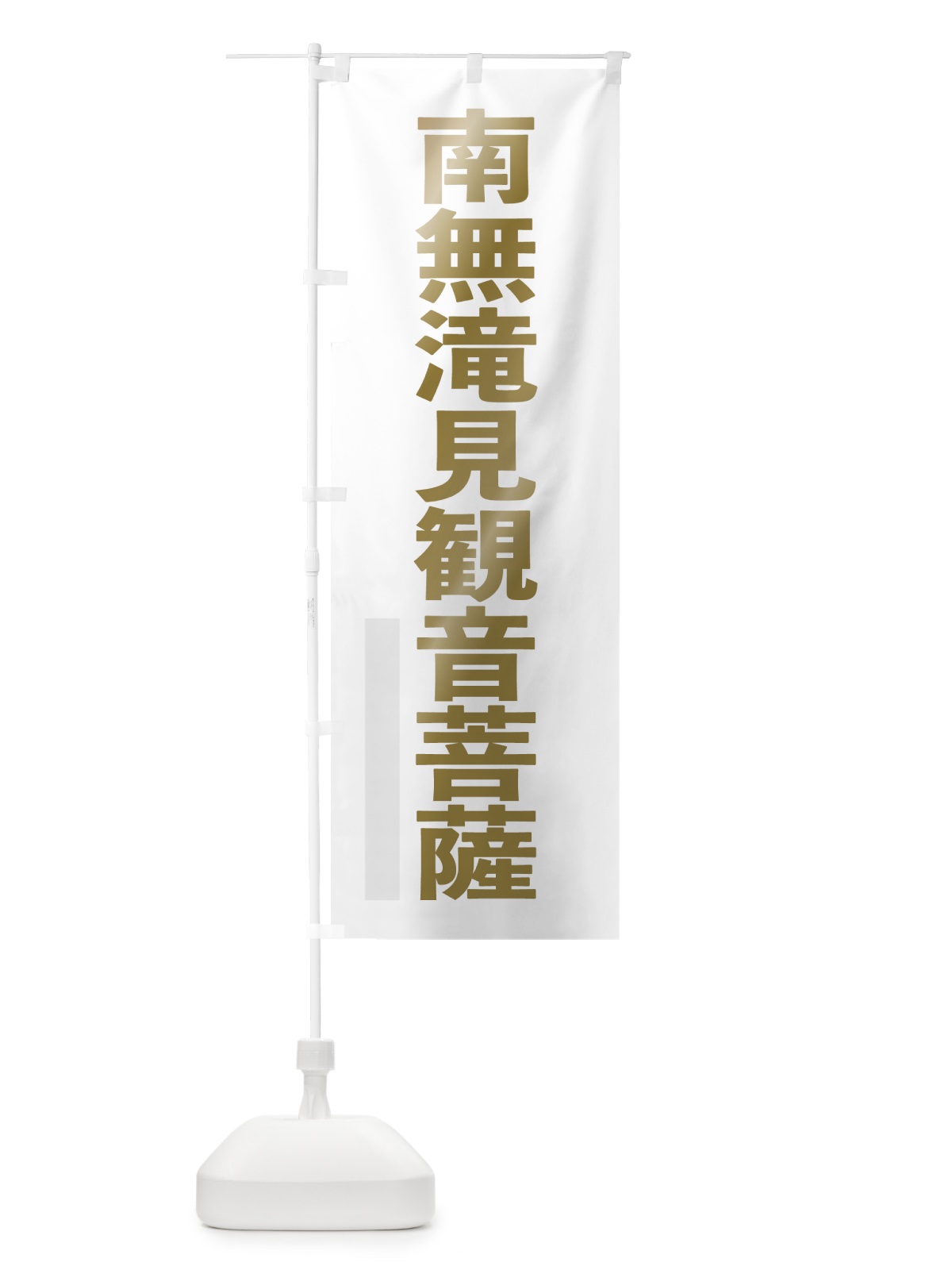 のぼり 南無滝見菩薩 のぼり旗 7S6L(デザイン【B】)