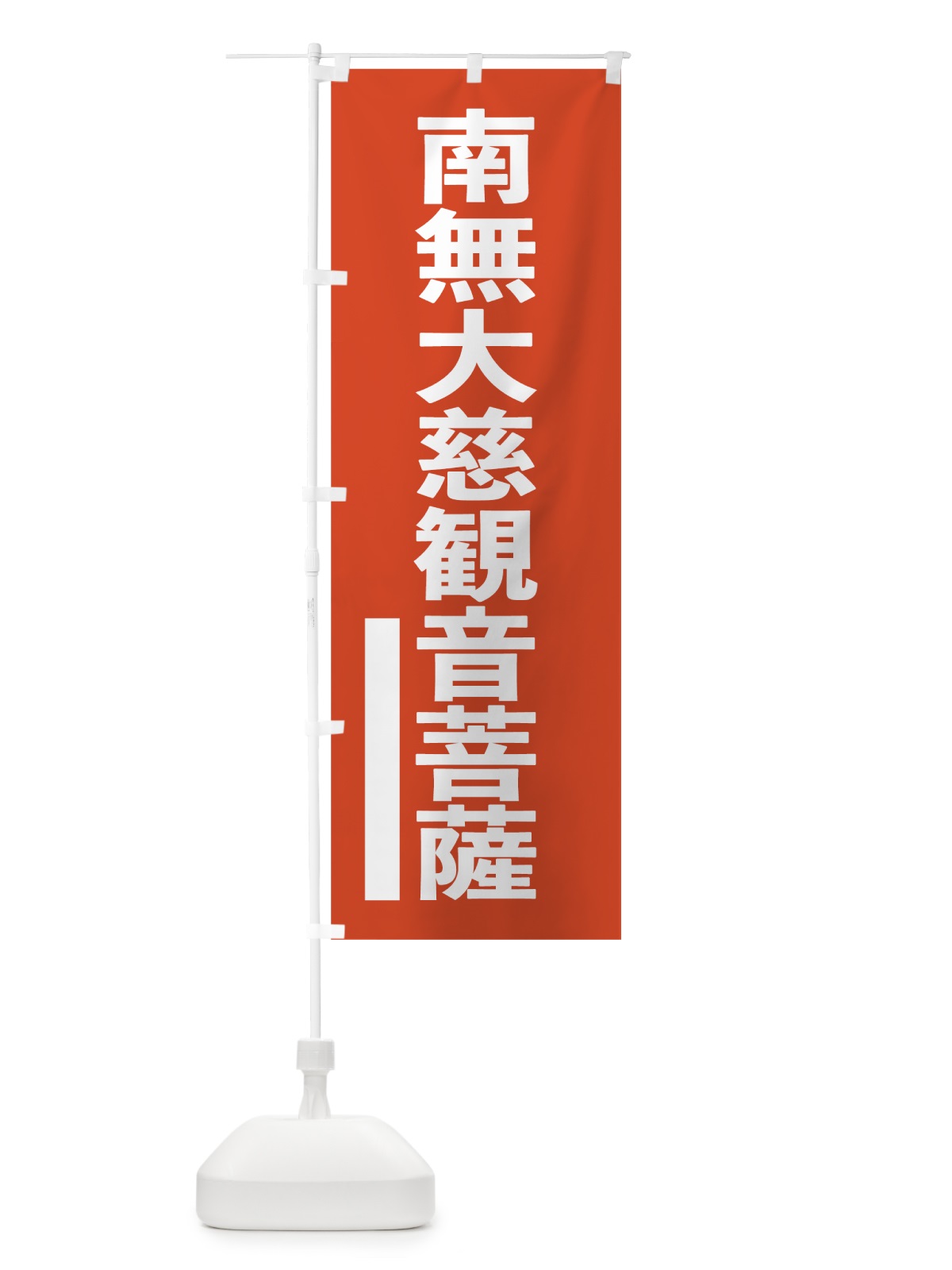 のぼり 南無大慈菩薩 のぼり旗 7S6N(デザイン【A】)