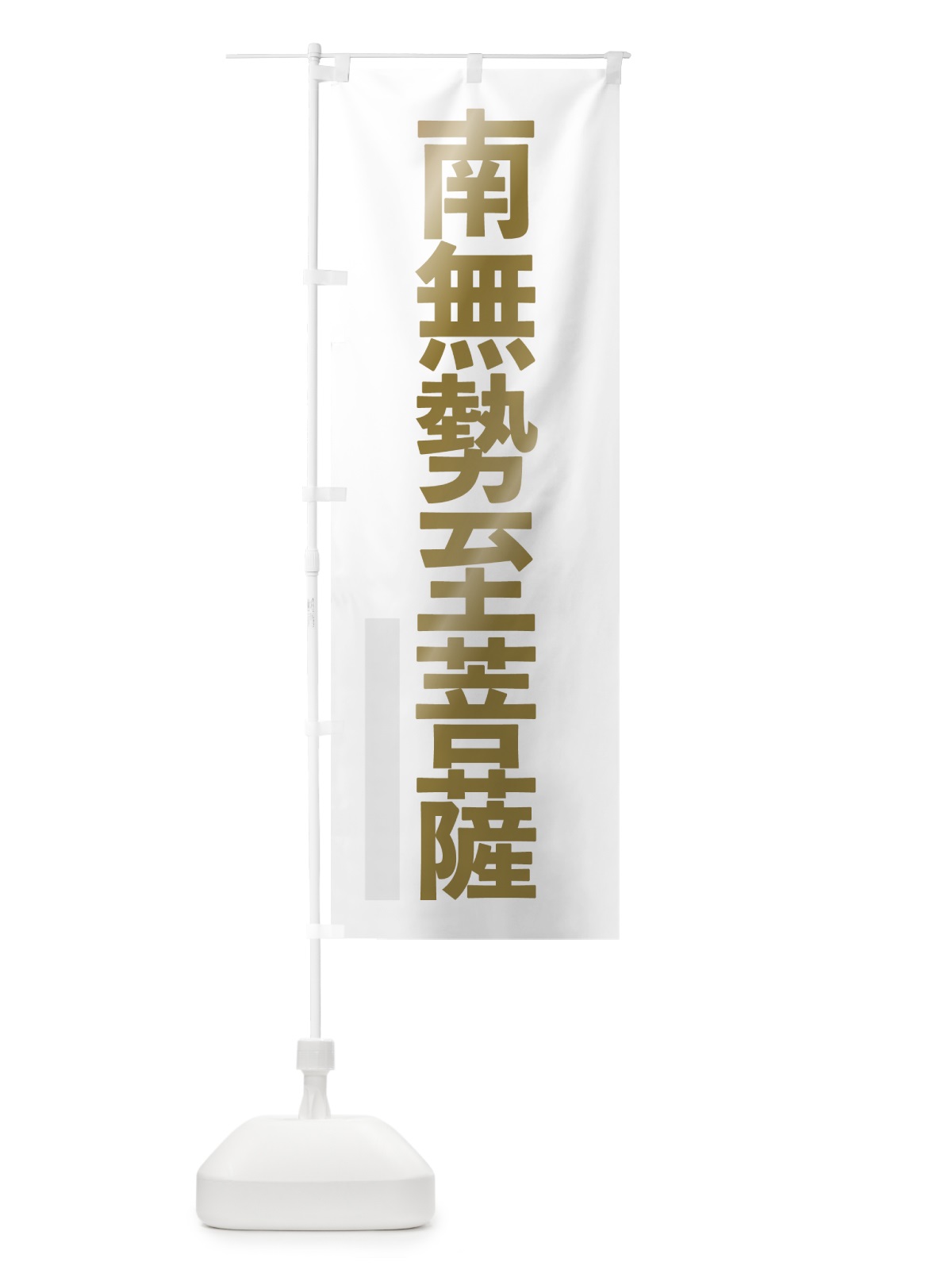 のぼり 南無勢至菩薩 のぼり旗 7S6T(デザイン【B】)