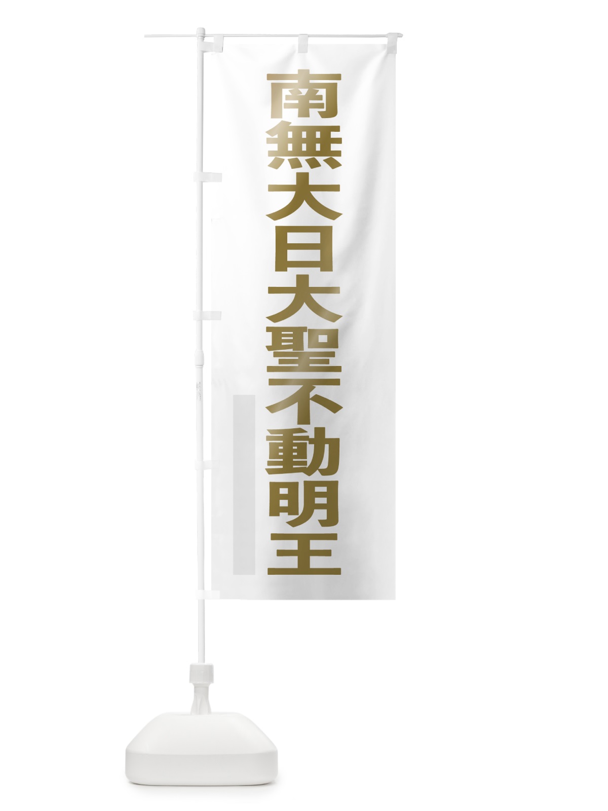 のぼり 南無大日大聖不動明王 のぼり旗 7S6W(デザイン【B】)