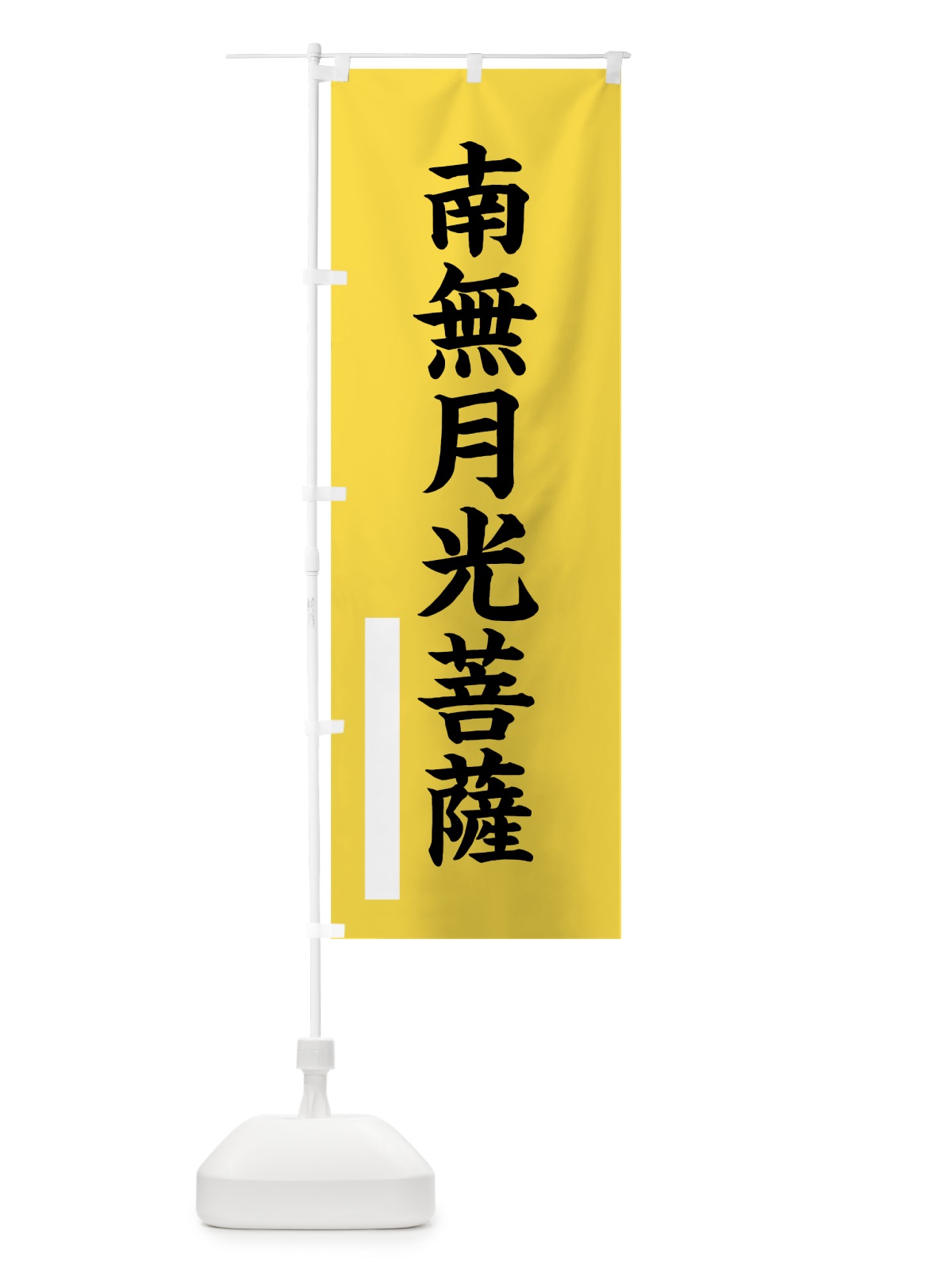 のぼり 南無月光菩薩 のぼり旗 7S7K(デザイン【B】)
