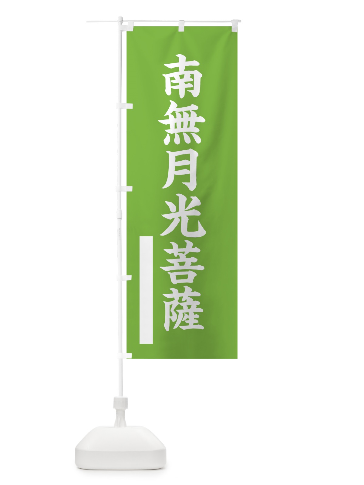 のぼり 南無月光菩薩 のぼり旗 7S7K(デザイン【C】)